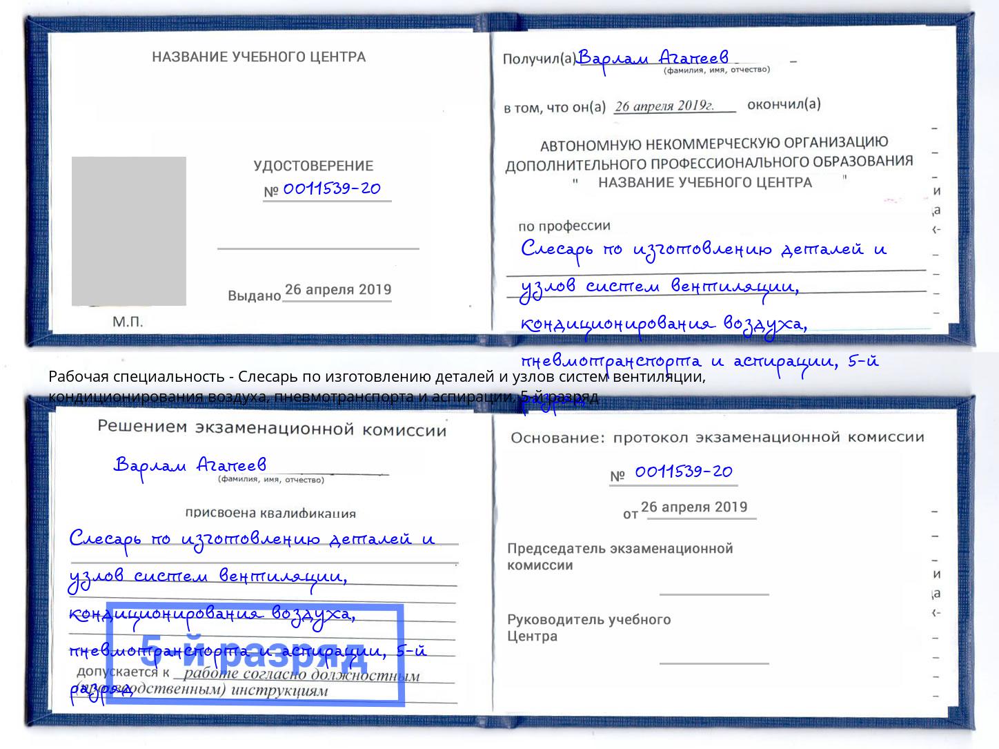 корочка 5-й разряд Слесарь по изготовлению деталей и узлов систем вентиляции, кондиционирования воздуха, пневмотранспорта и аспирации Апатиты