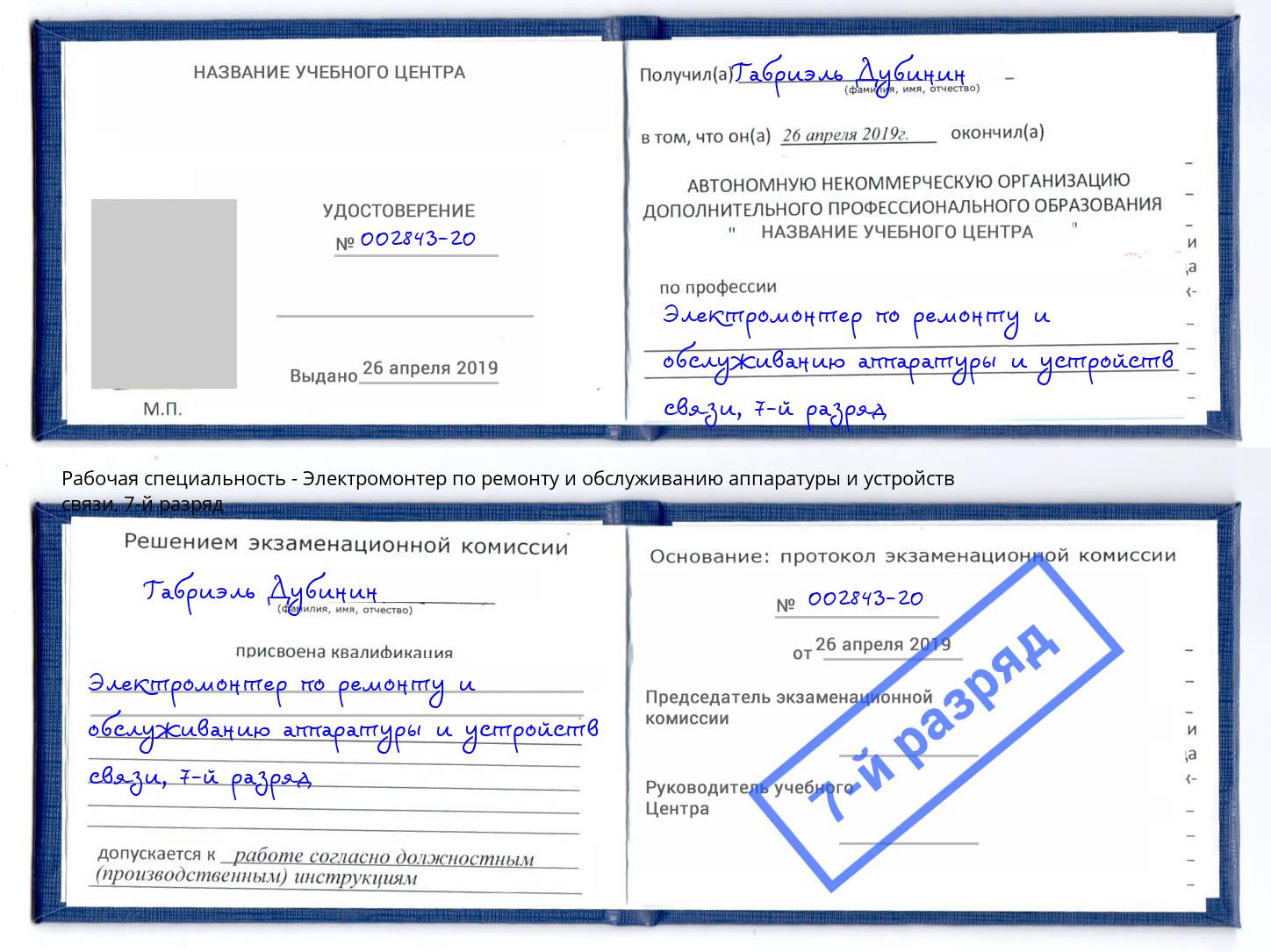 корочка 7-й разряд Электромонтер по ремонту и обслуживанию аппаратуры и устройств связи Апатиты