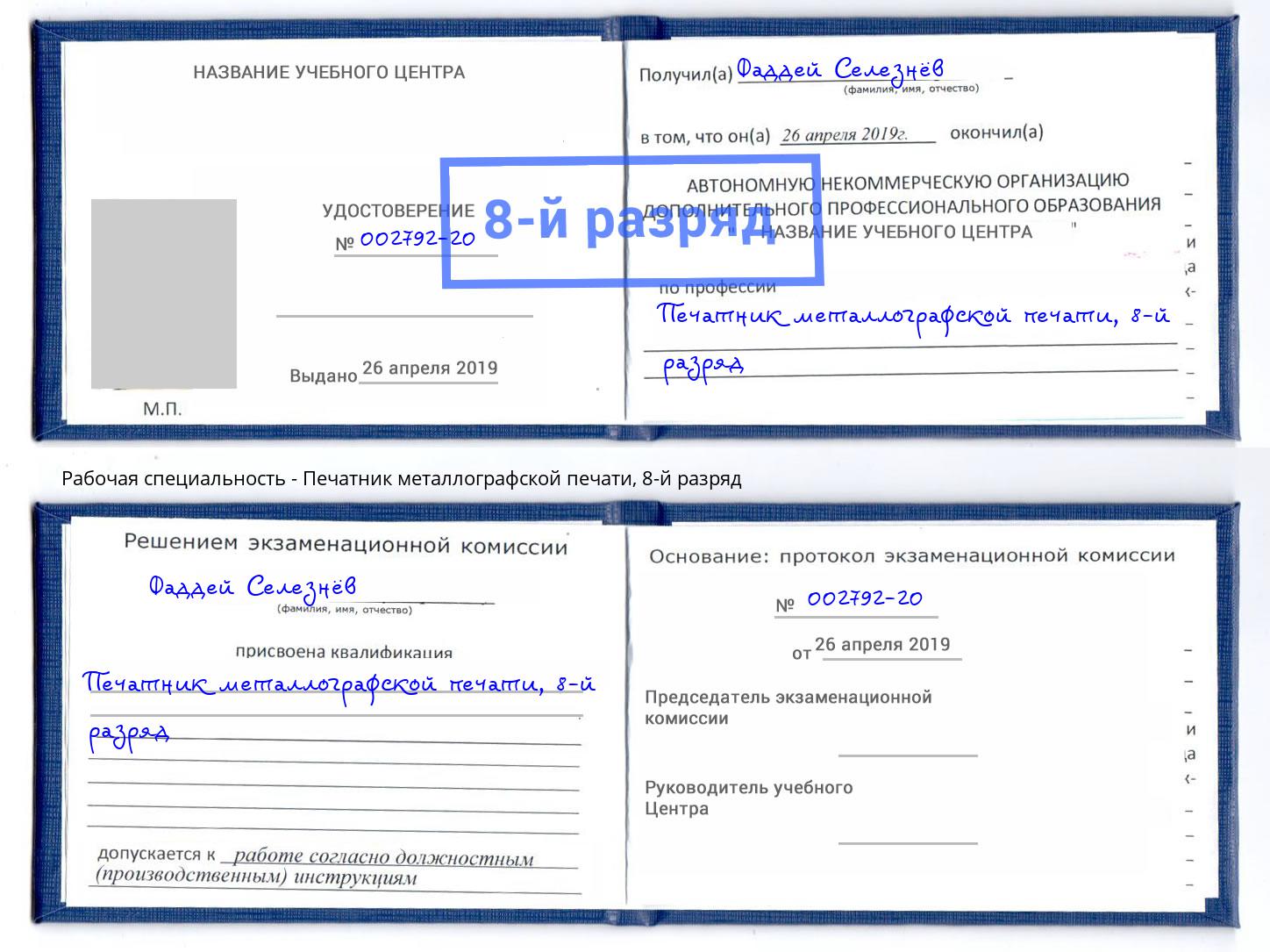 корочка 8-й разряд Печатник металлографской печати Апатиты