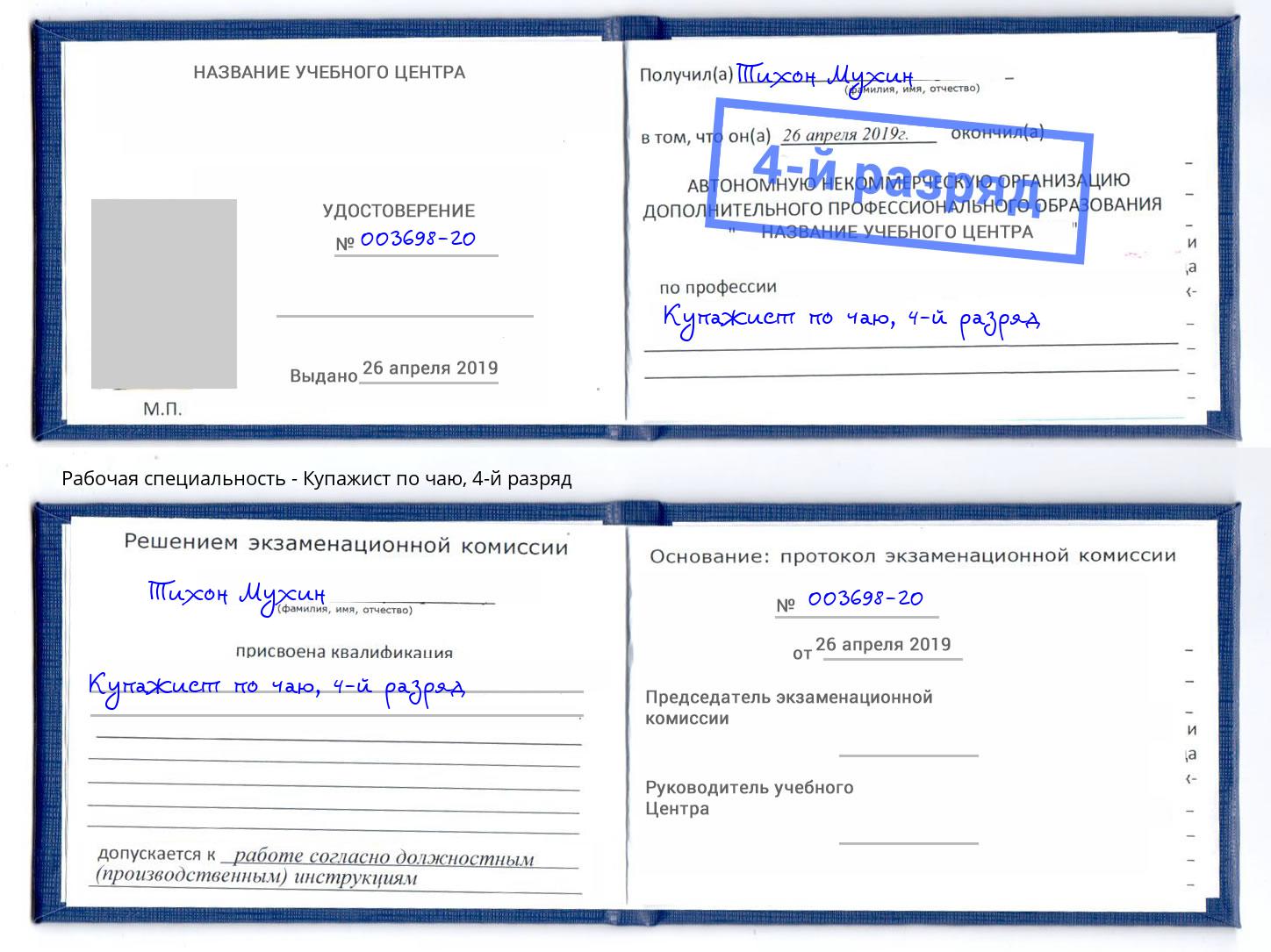 корочка 4-й разряд Купажист по чаю Апатиты