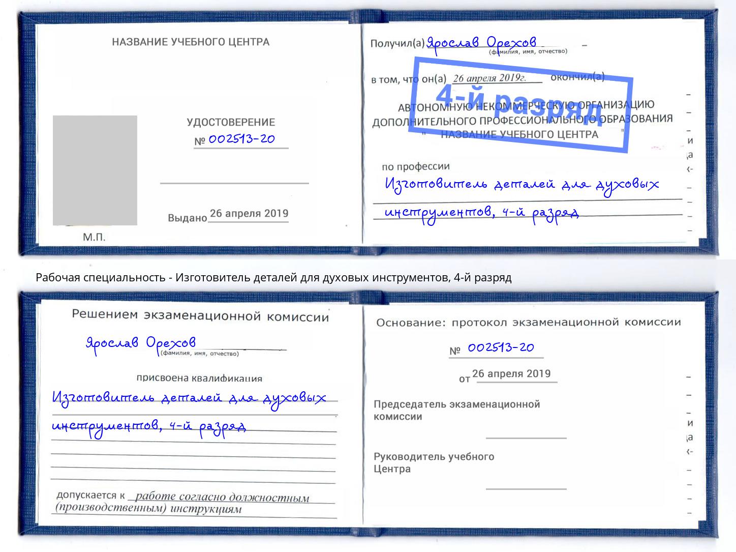 корочка 4-й разряд Изготовитель деталей для духовых инструментов Апатиты