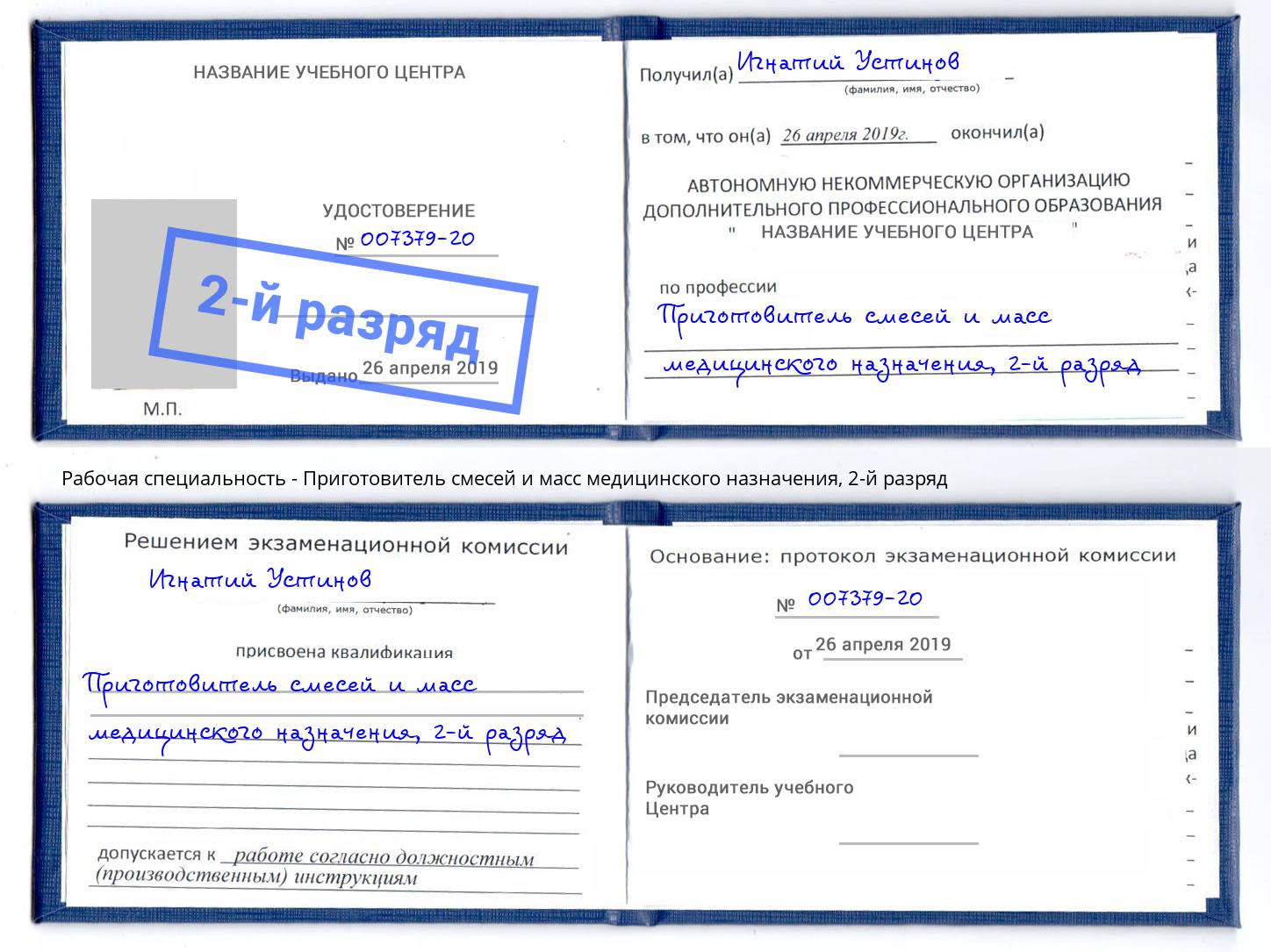 корочка 2-й разряд Приготовитель смесей и масс медицинского назначения Апатиты