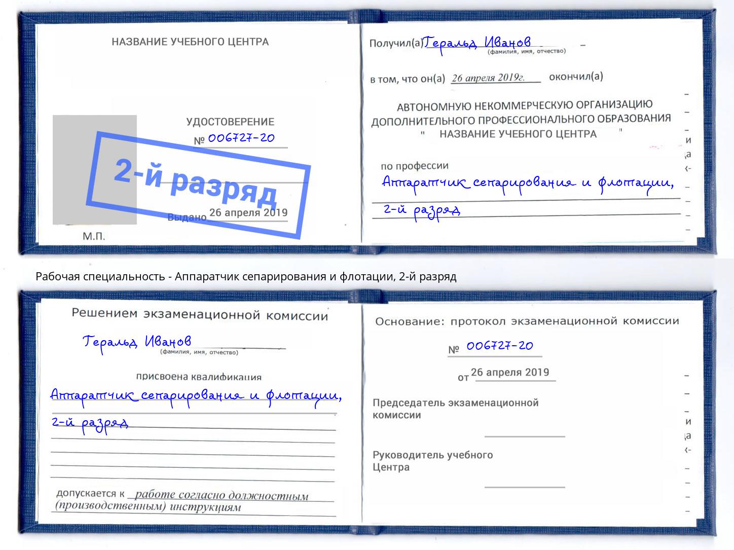 корочка 2-й разряд Аппаратчик сепарирования и флотации Апатиты