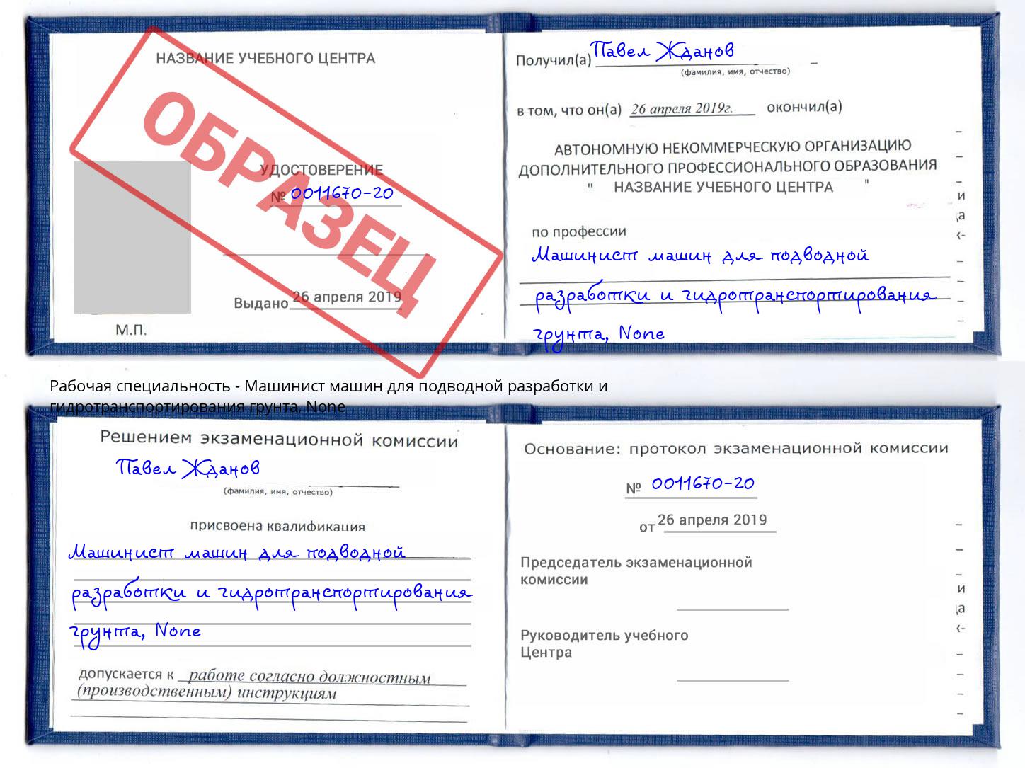 корочка None Машинист машин для подводной разработки и гидротранспортирования грунта Апатиты