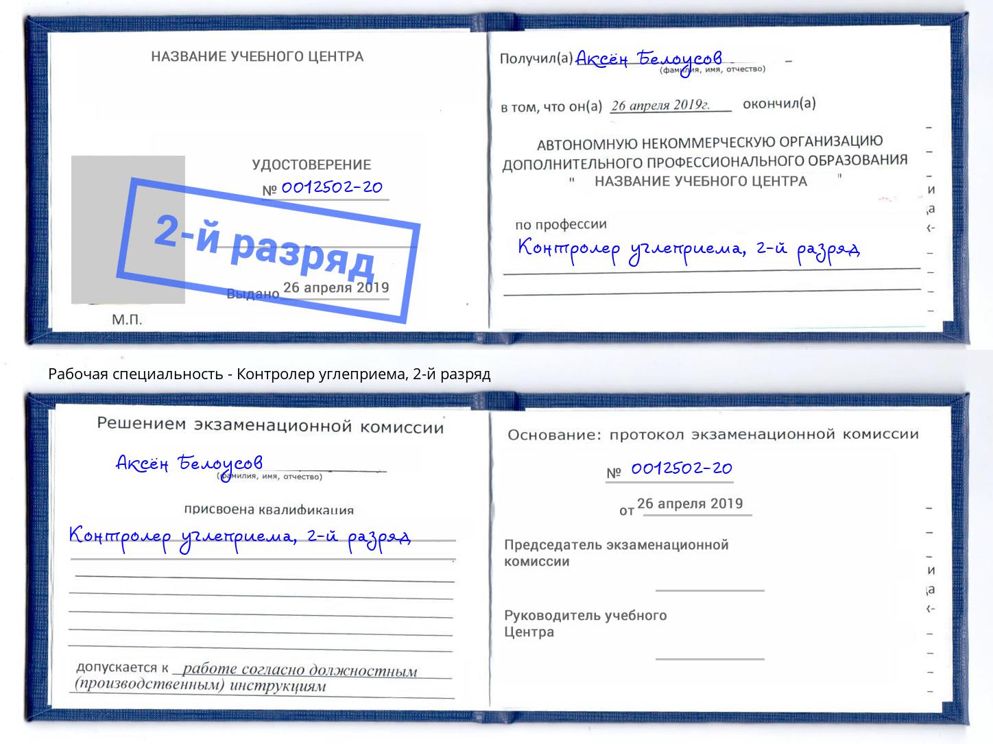 корочка 2-й разряд Контролер углеприема Апатиты