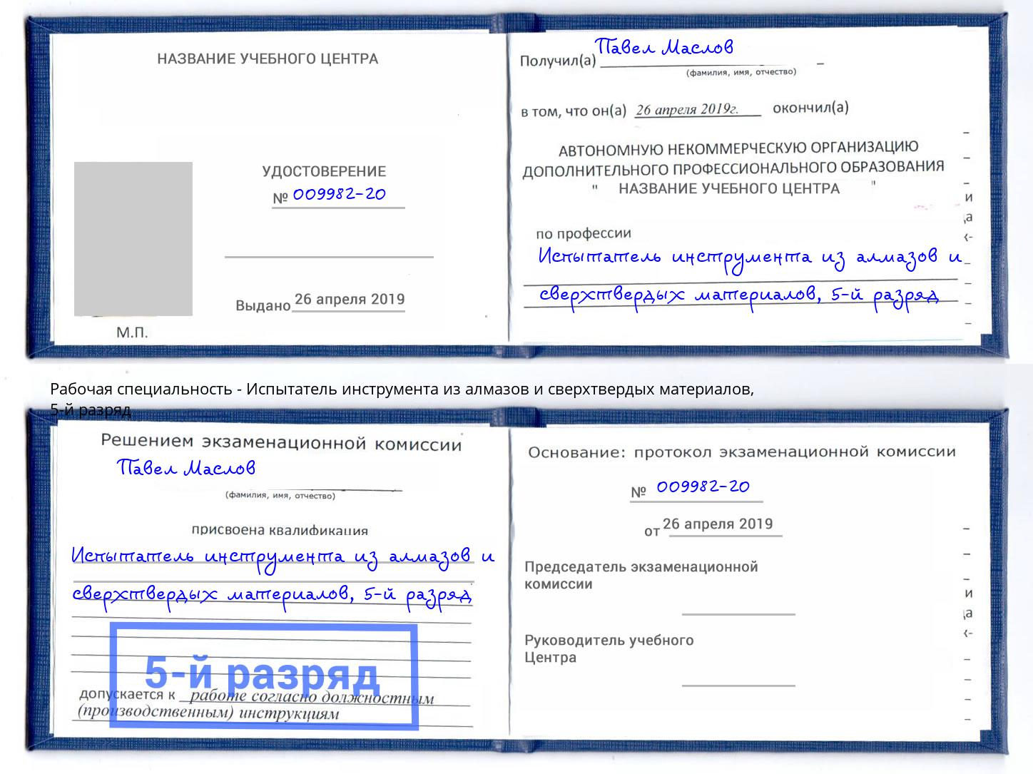 корочка 5-й разряд Испытатель инструмента из алмазов и сверхтвердых материалов Апатиты