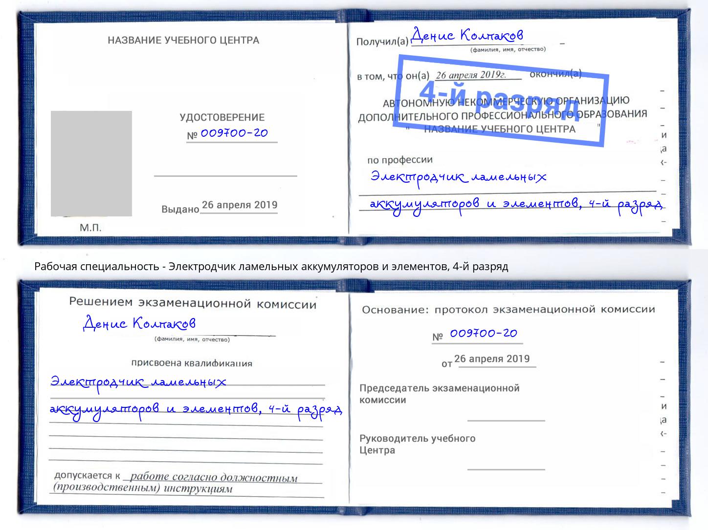 корочка 4-й разряд Электродчик ламельных аккумуляторов и элементов Апатиты