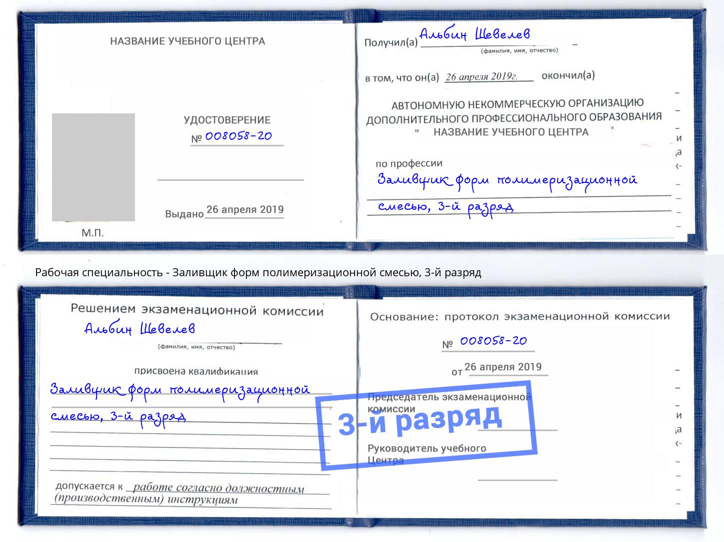 корочка 3-й разряд Заливщик форм полимеризационной смесью Апатиты