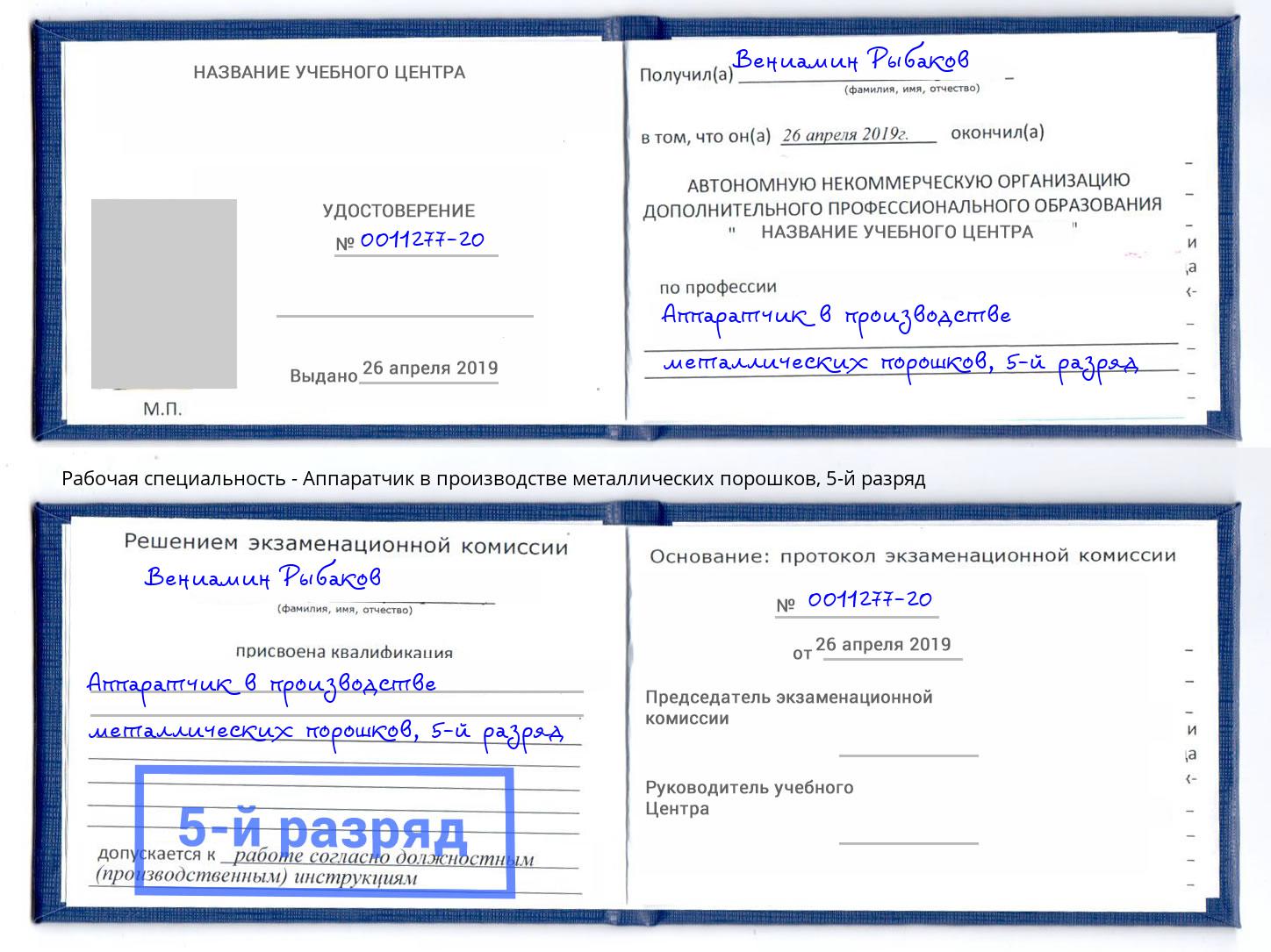 корочка 5-й разряд Аппаратчик в производстве металлических порошков Апатиты