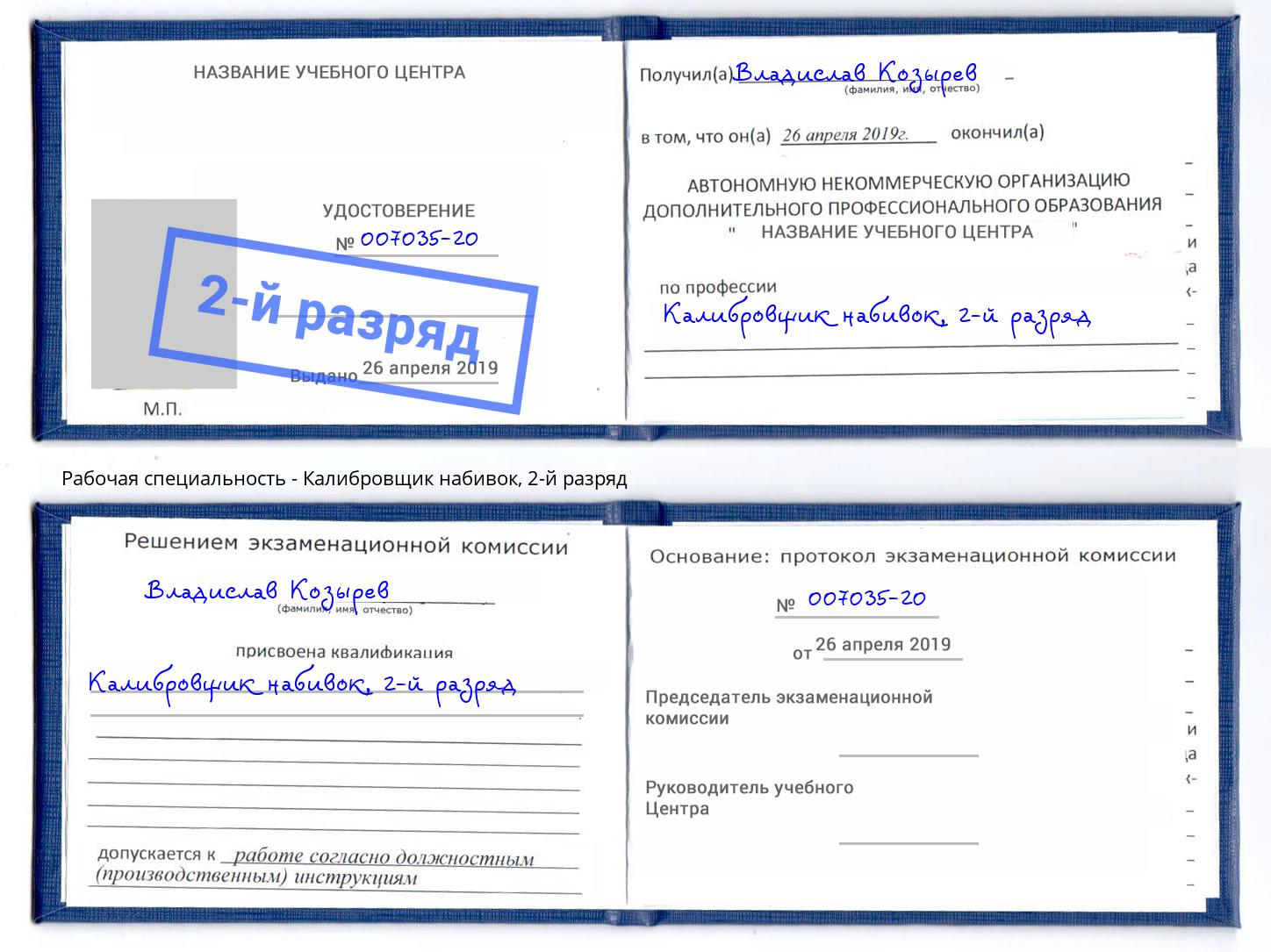 корочка 2-й разряд Калибровщик набивок Апатиты
