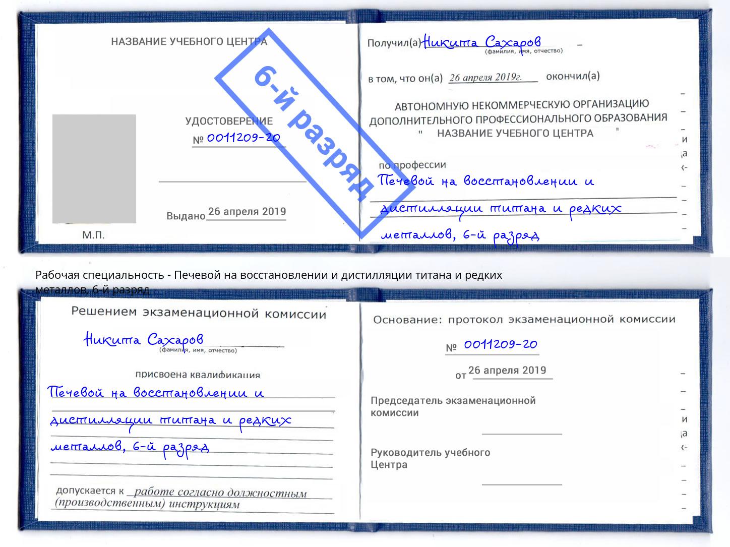 корочка 6-й разряд Печевой на восстановлении и дистилляции титана и редких металлов Апатиты