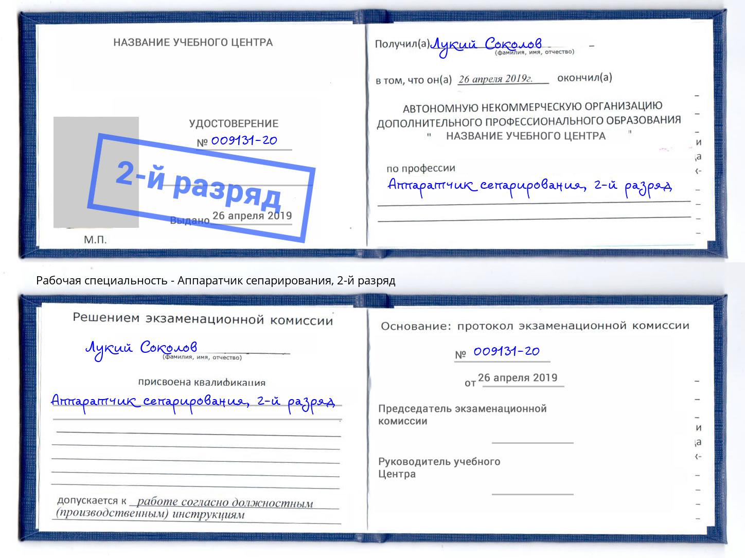 корочка 2-й разряд Аппаратчик сепарирования Апатиты