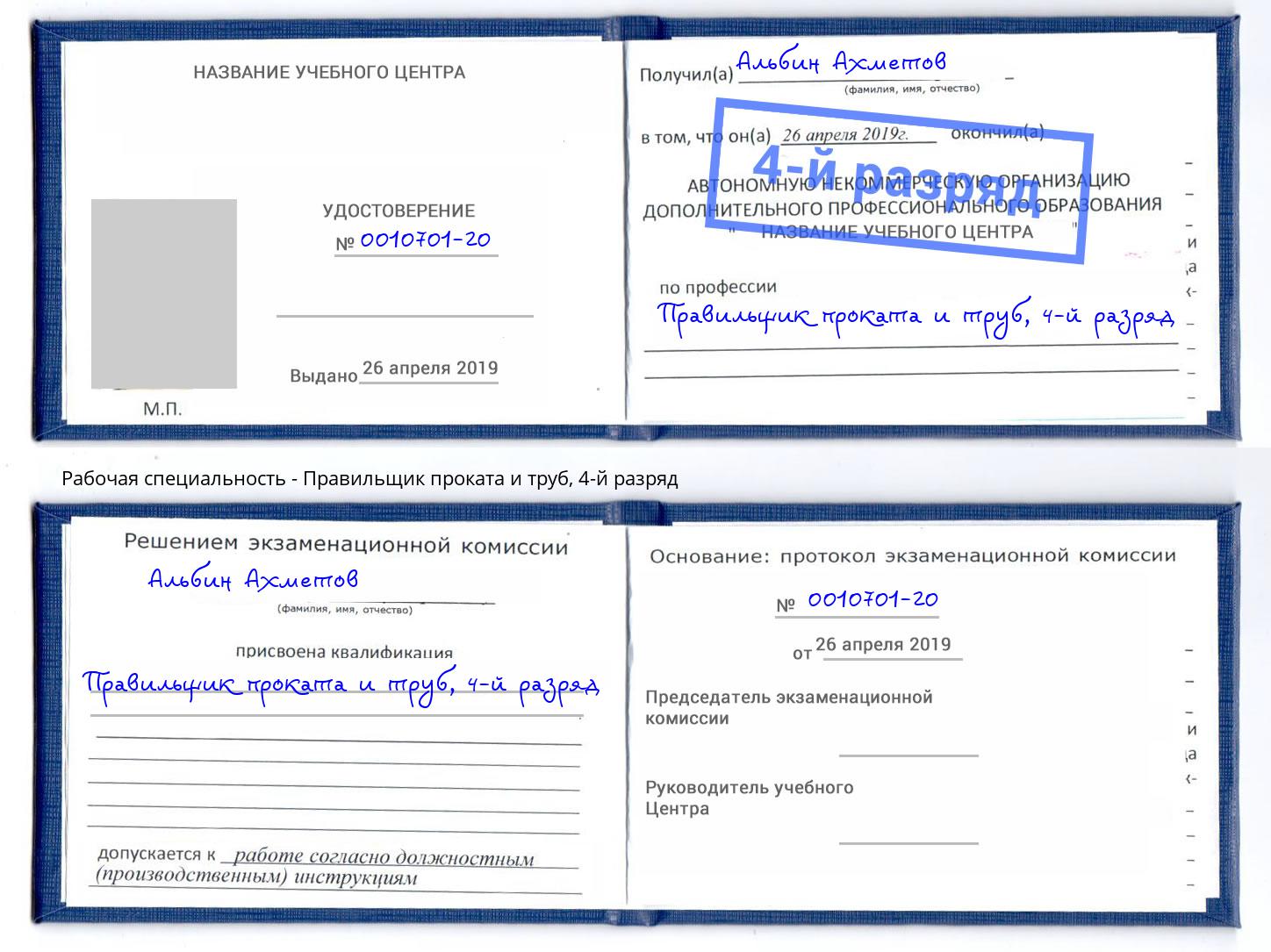 корочка 4-й разряд Правильщик проката и труб Апатиты