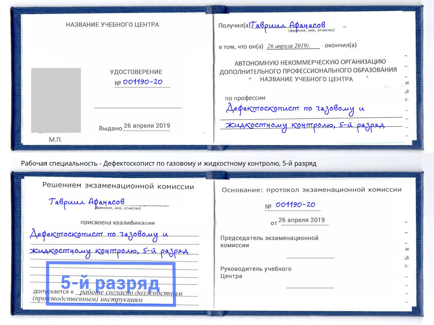 корочка 5-й разряд Дефектоскопист по газовому и жидкостному контролю Апатиты