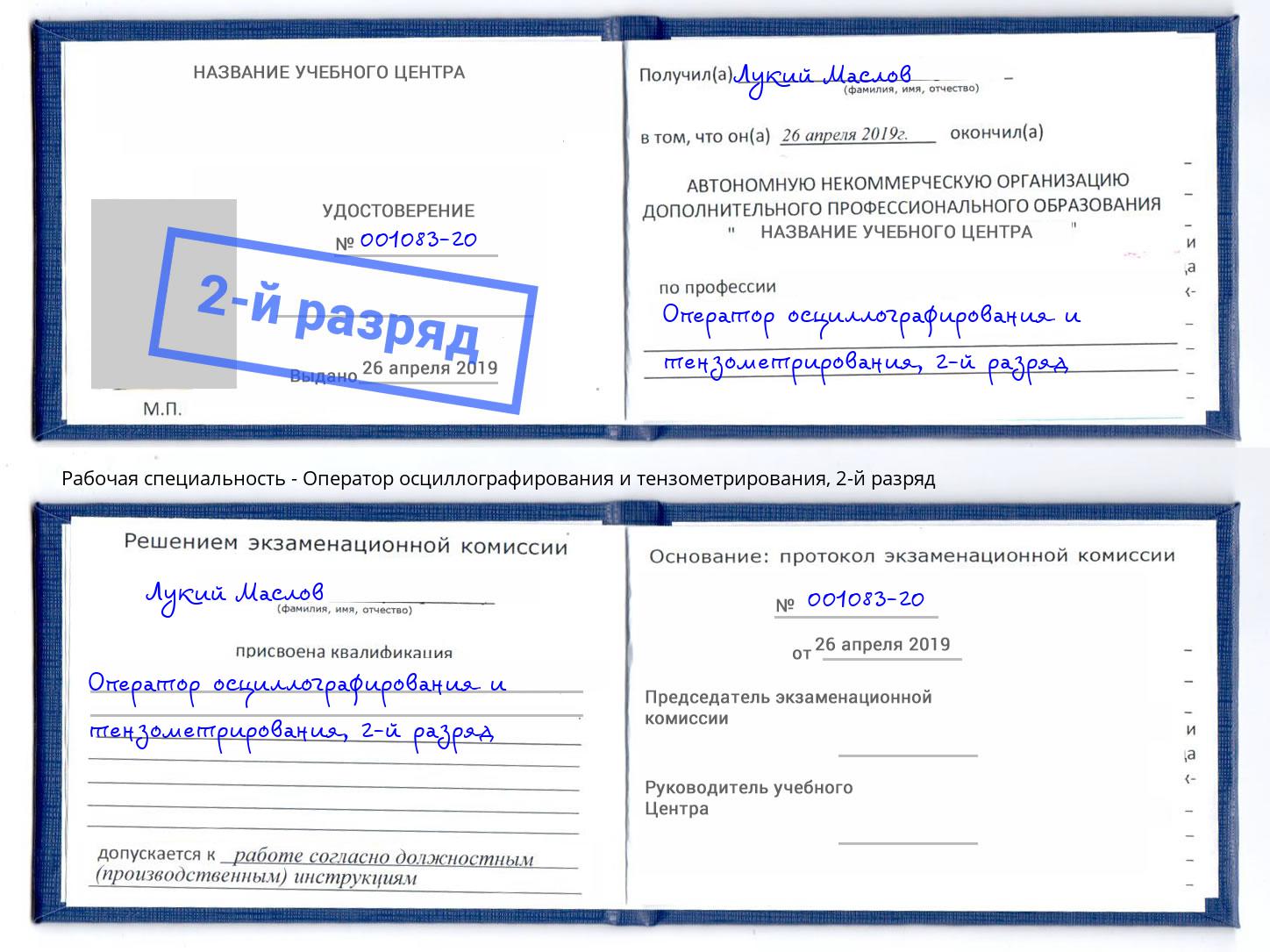 корочка 2-й разряд Оператор осциллографирования и тензометрирования Апатиты