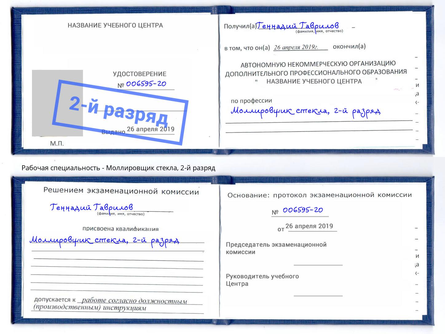 корочка 2-й разряд Моллировщик стекла Апатиты