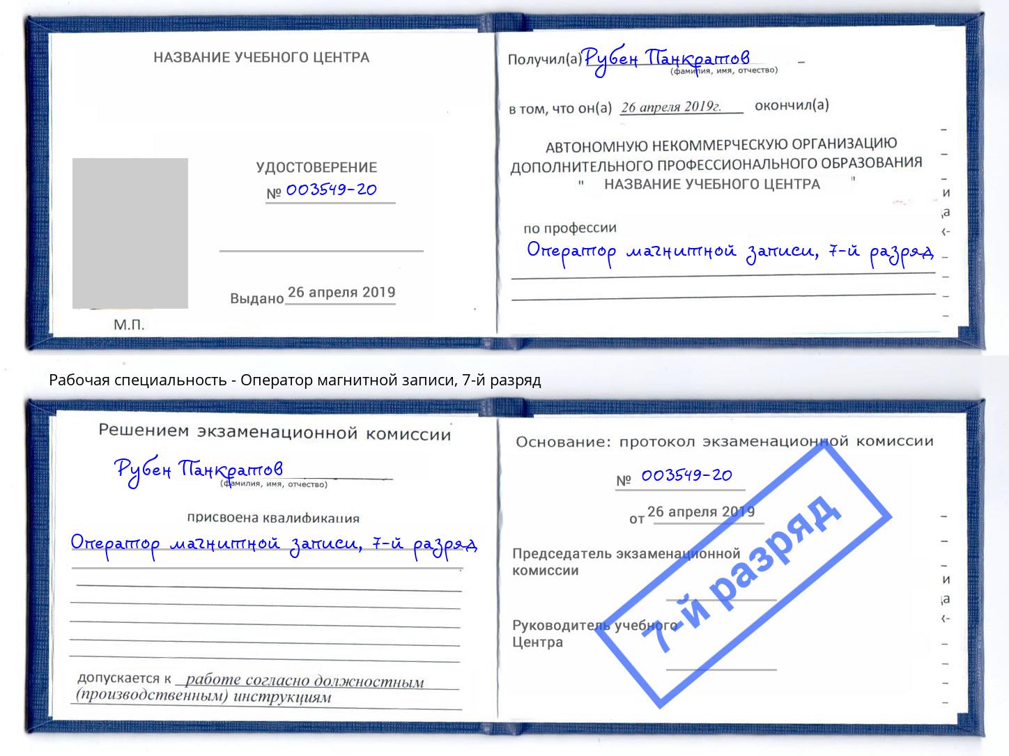 корочка 7-й разряд Оператор магнитной записи Апатиты