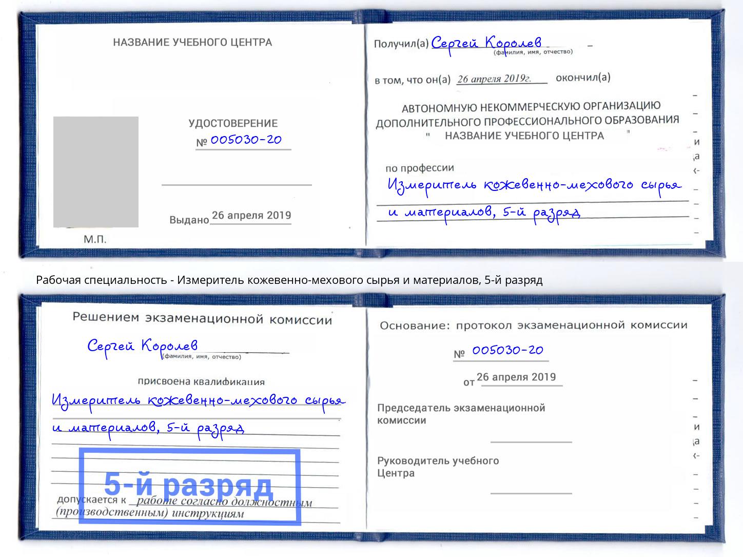 корочка 5-й разряд Измеритель кожевенно-мехового сырья и материалов Апатиты