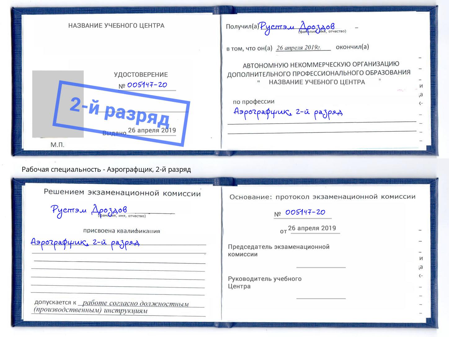 корочка 2-й разряд Аэрографщик Апатиты