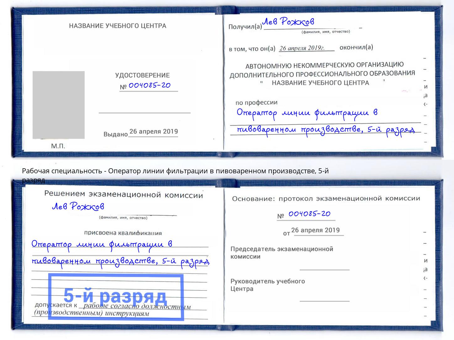 корочка 5-й разряд Оператор линии фильтрации в пивоваренном производстве Апатиты