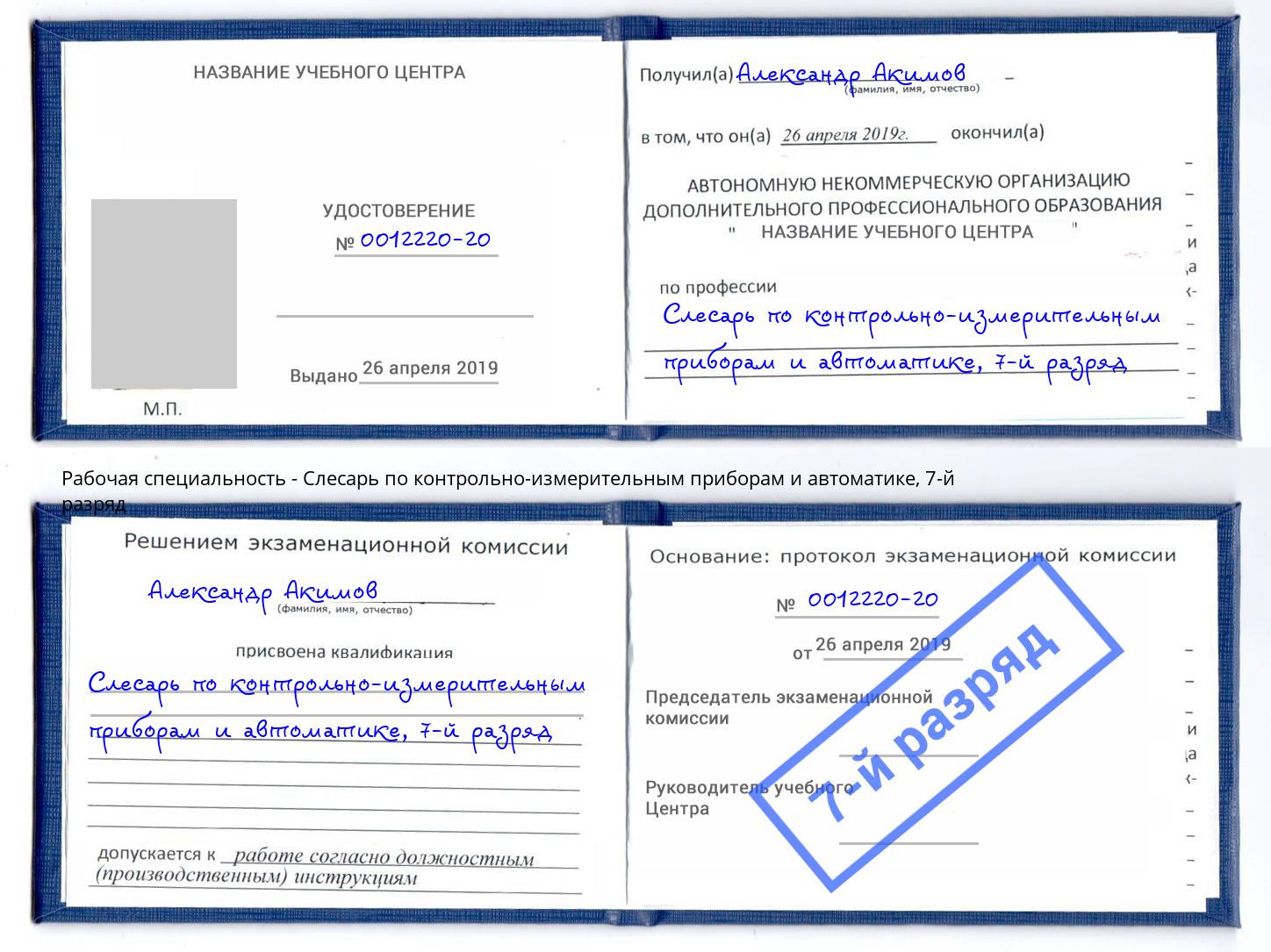 корочка 7-й разряд Слесарь по контрольно-измерительным приборам и автоматике Апатиты