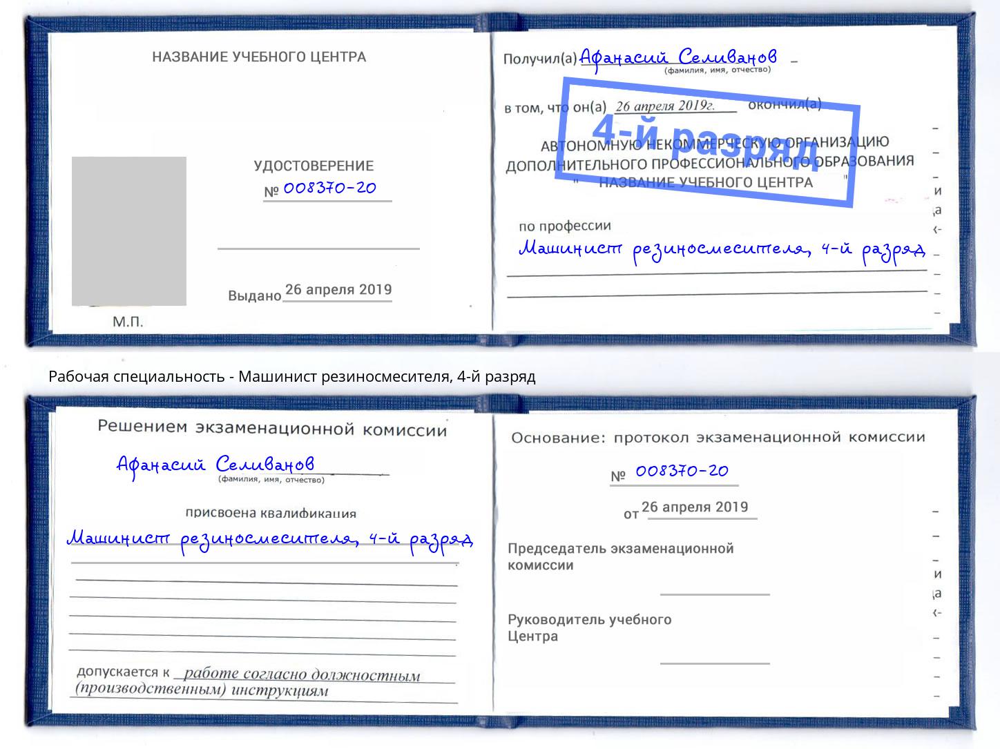 корочка 4-й разряд Машинист резиносмесителя Апатиты