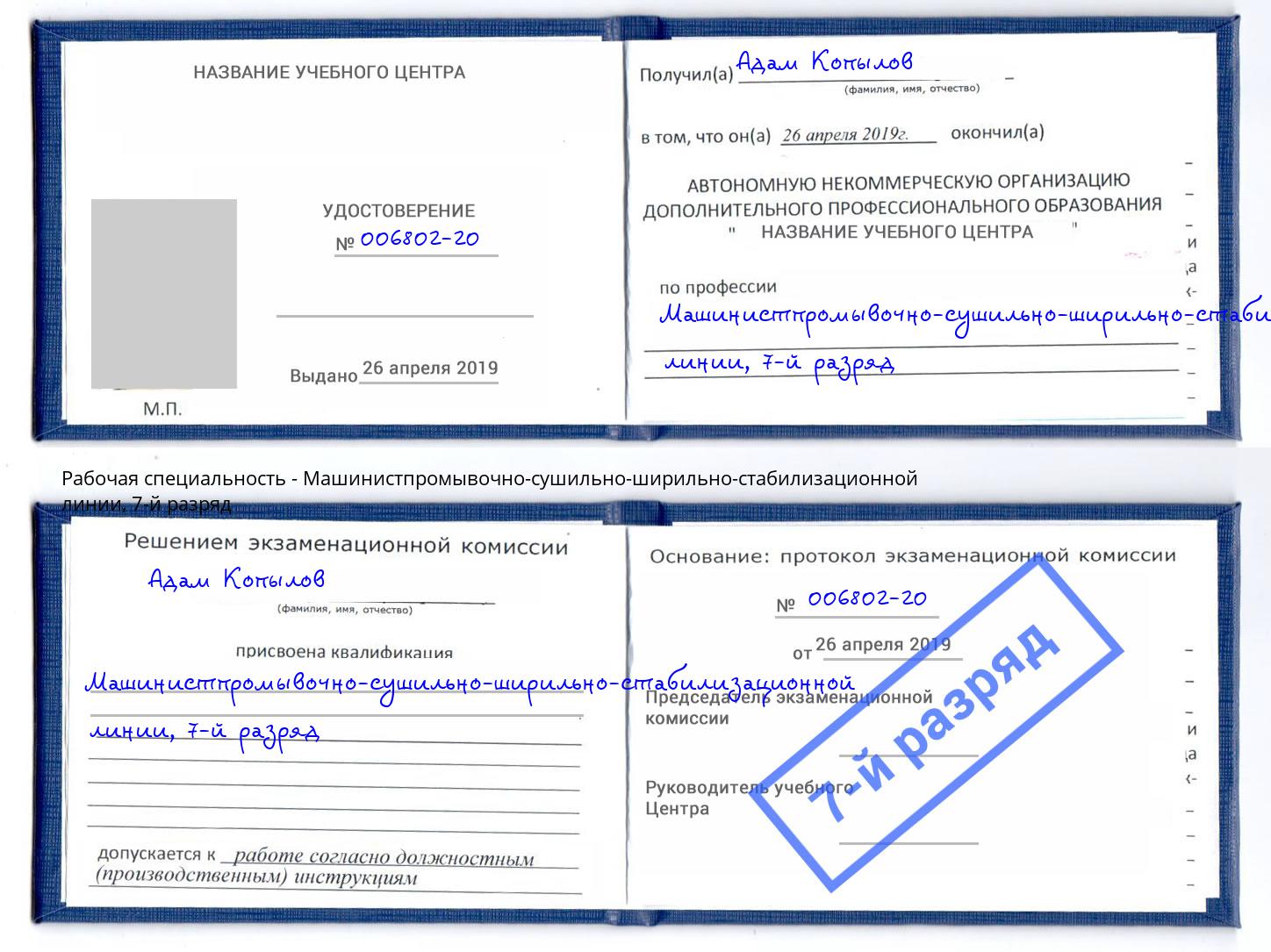 корочка 7-й разряд Машинистпромывочно-сушильно-ширильно-стабилизационной линии Апатиты
