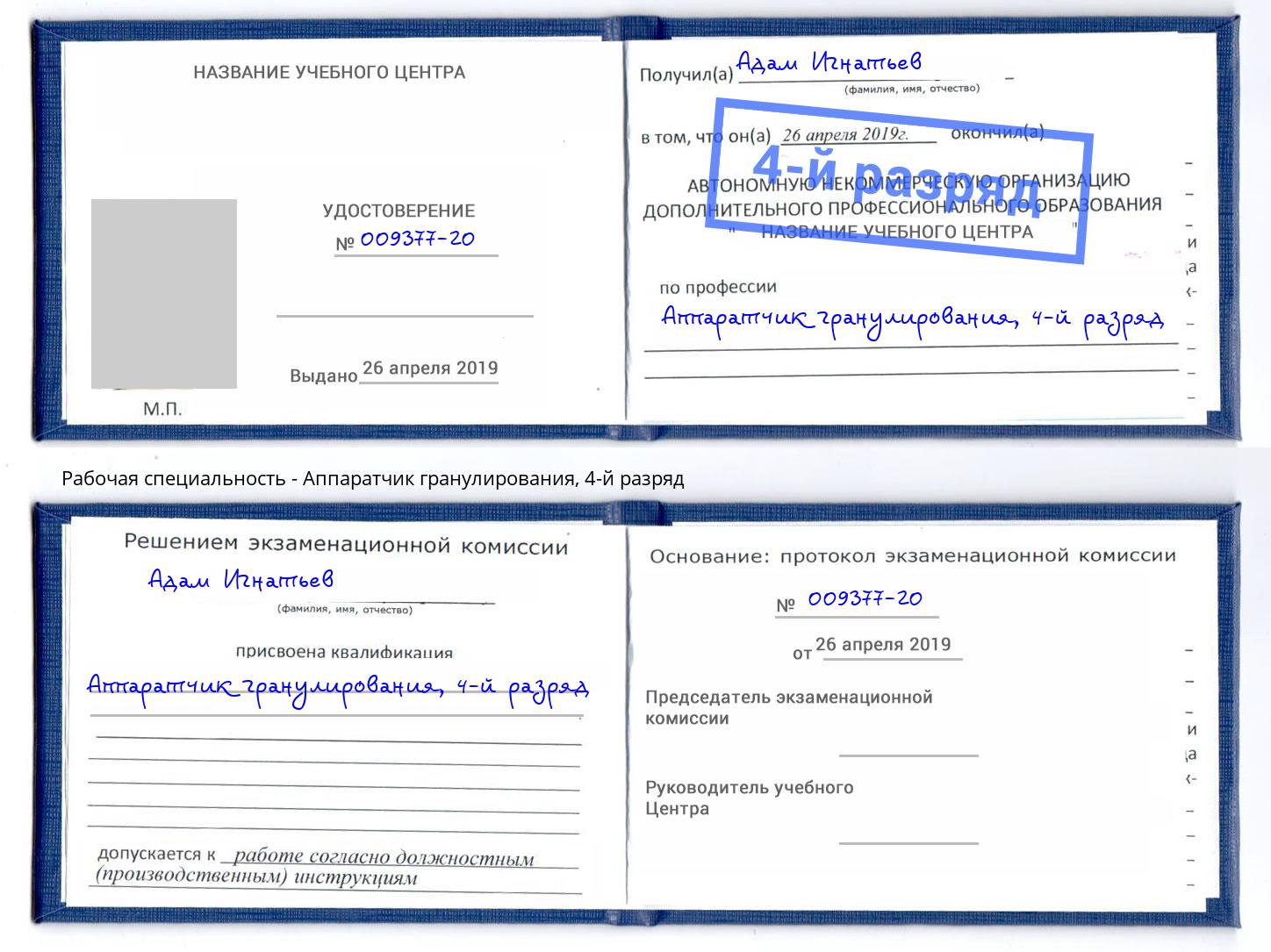 корочка 4-й разряд Аппаратчик гранулирования Апатиты