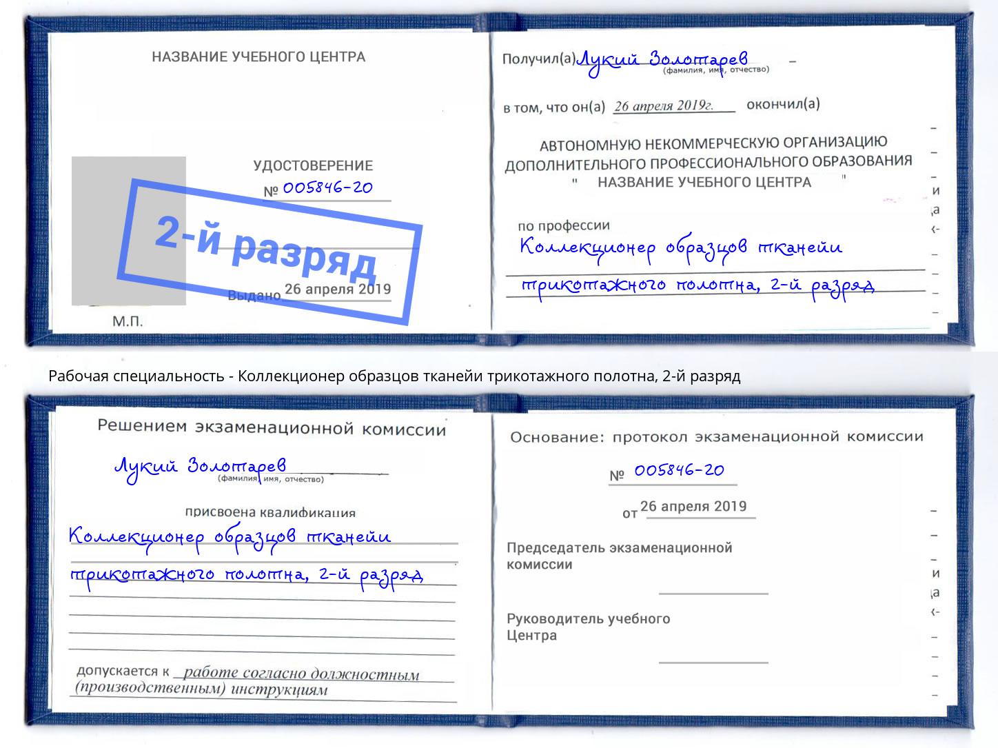 корочка 2-й разряд Коллекционер образцов тканейи трикотажного полотна Апатиты