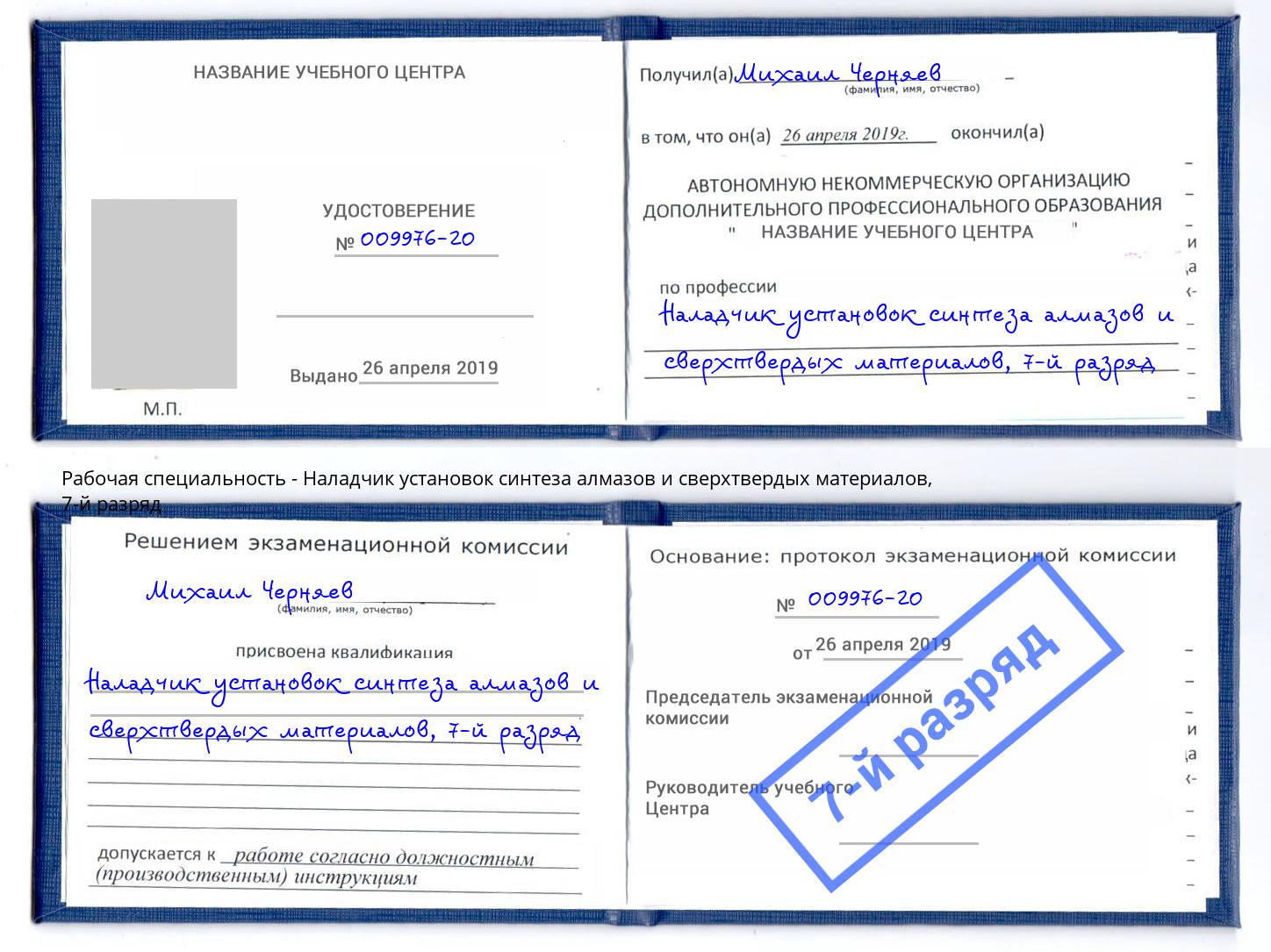 корочка 7-й разряд Наладчик установок синтеза алмазов и сверхтвердых материалов Апатиты