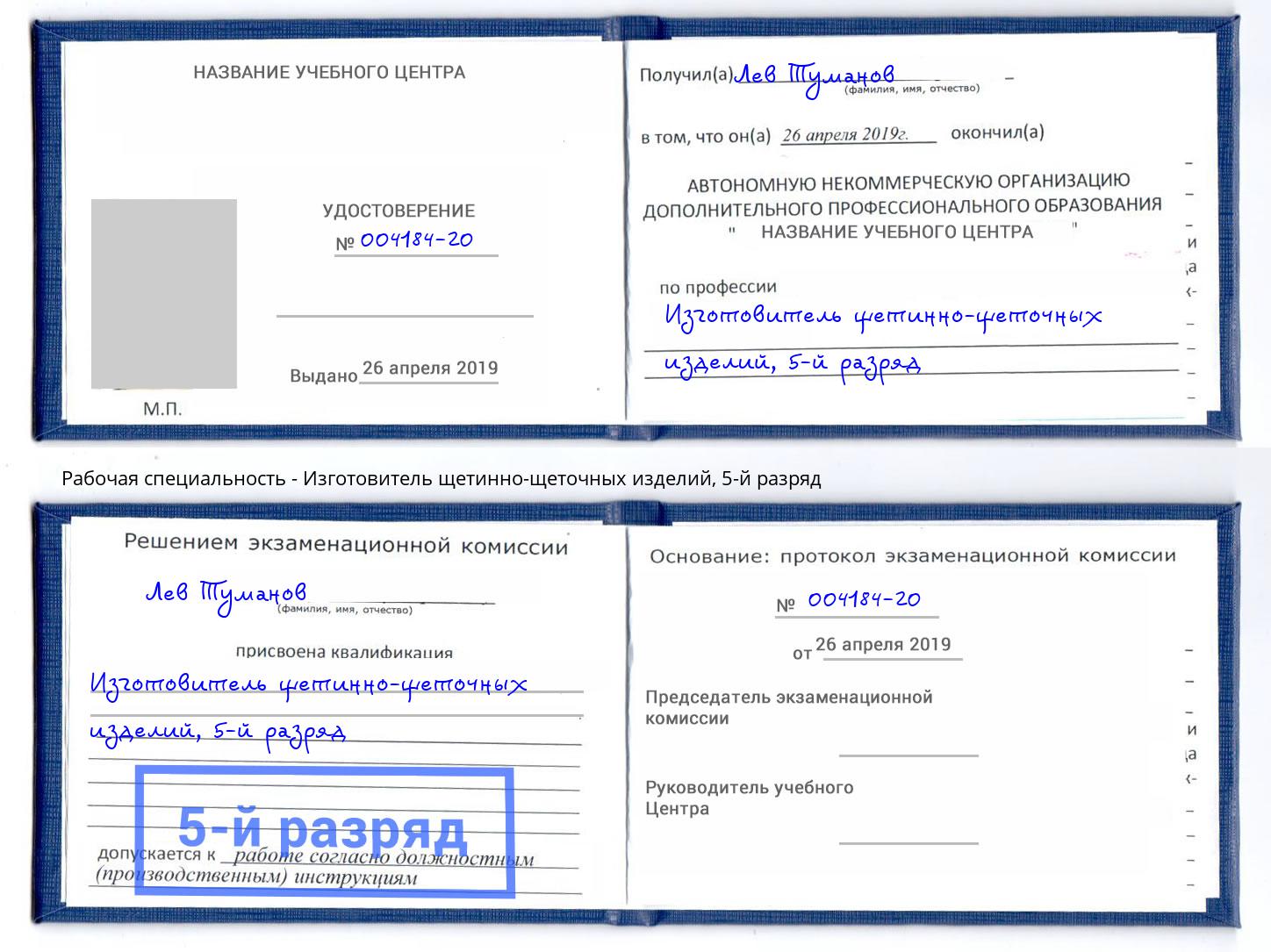 корочка 5-й разряд Изготовитель щетинно-щеточных изделий Апатиты