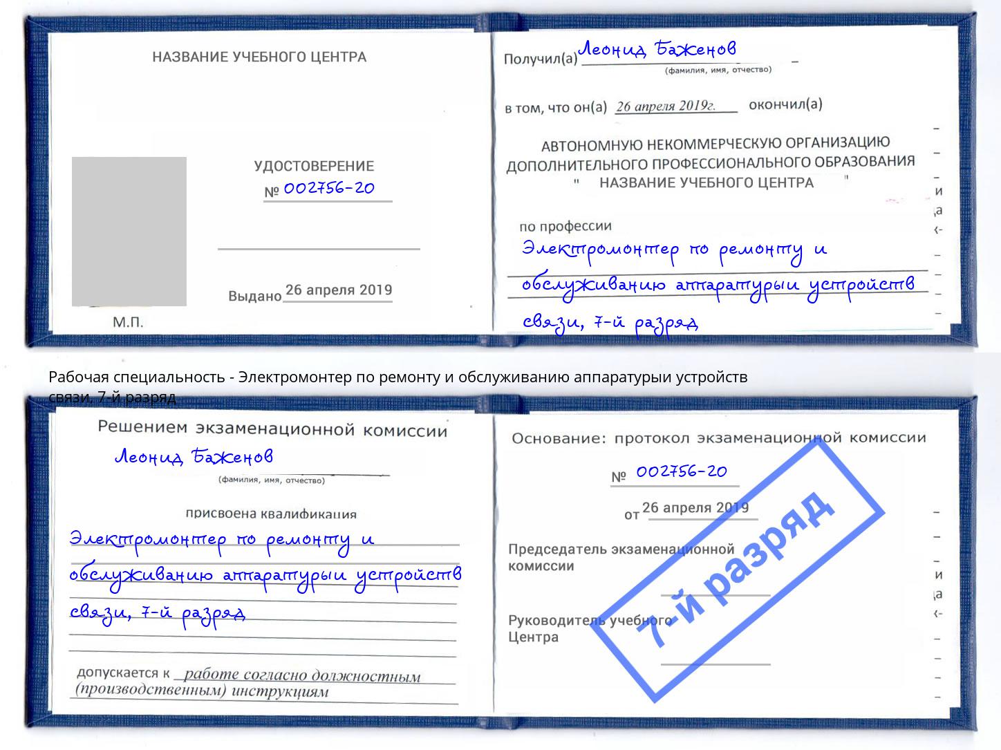 корочка 7-й разряд Электромонтер по ремонту и обслуживанию аппаратурыи устройств связи Апатиты