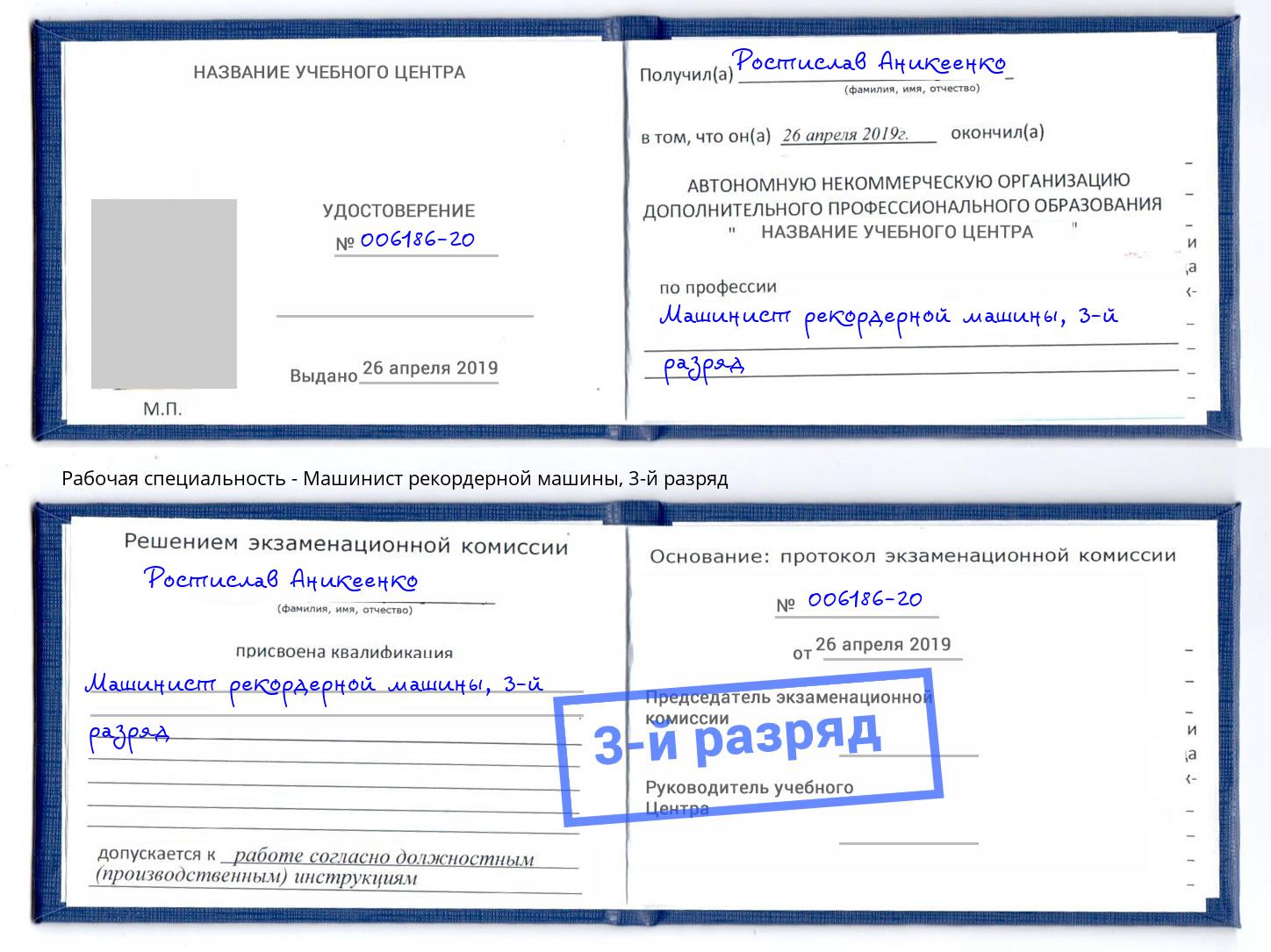 корочка 3-й разряд Машинист рекордерной машины Апатиты