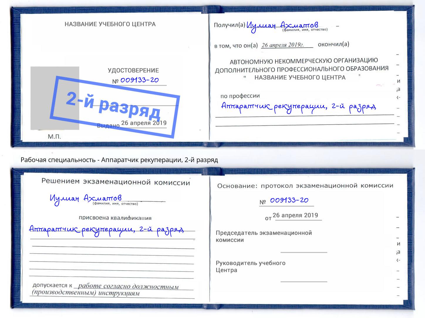 корочка 2-й разряд Аппаратчик рекуперации Апатиты