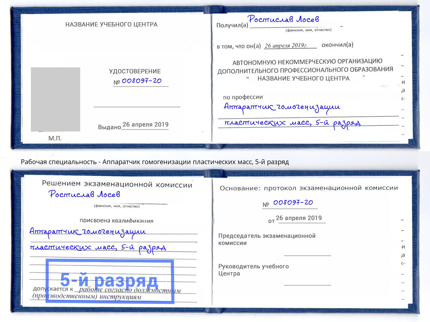 корочка 5-й разряд Аппаратчик гомогенизации пластических масс Апатиты