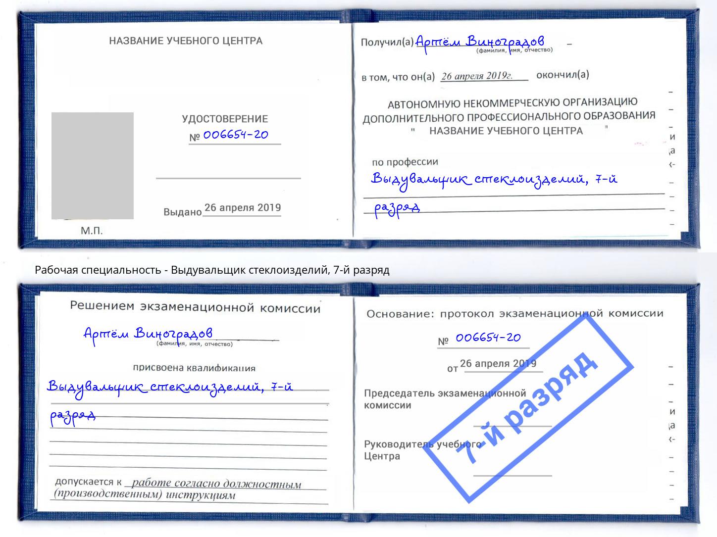 корочка 7-й разряд Выдувальщик стеклоизделий Апатиты