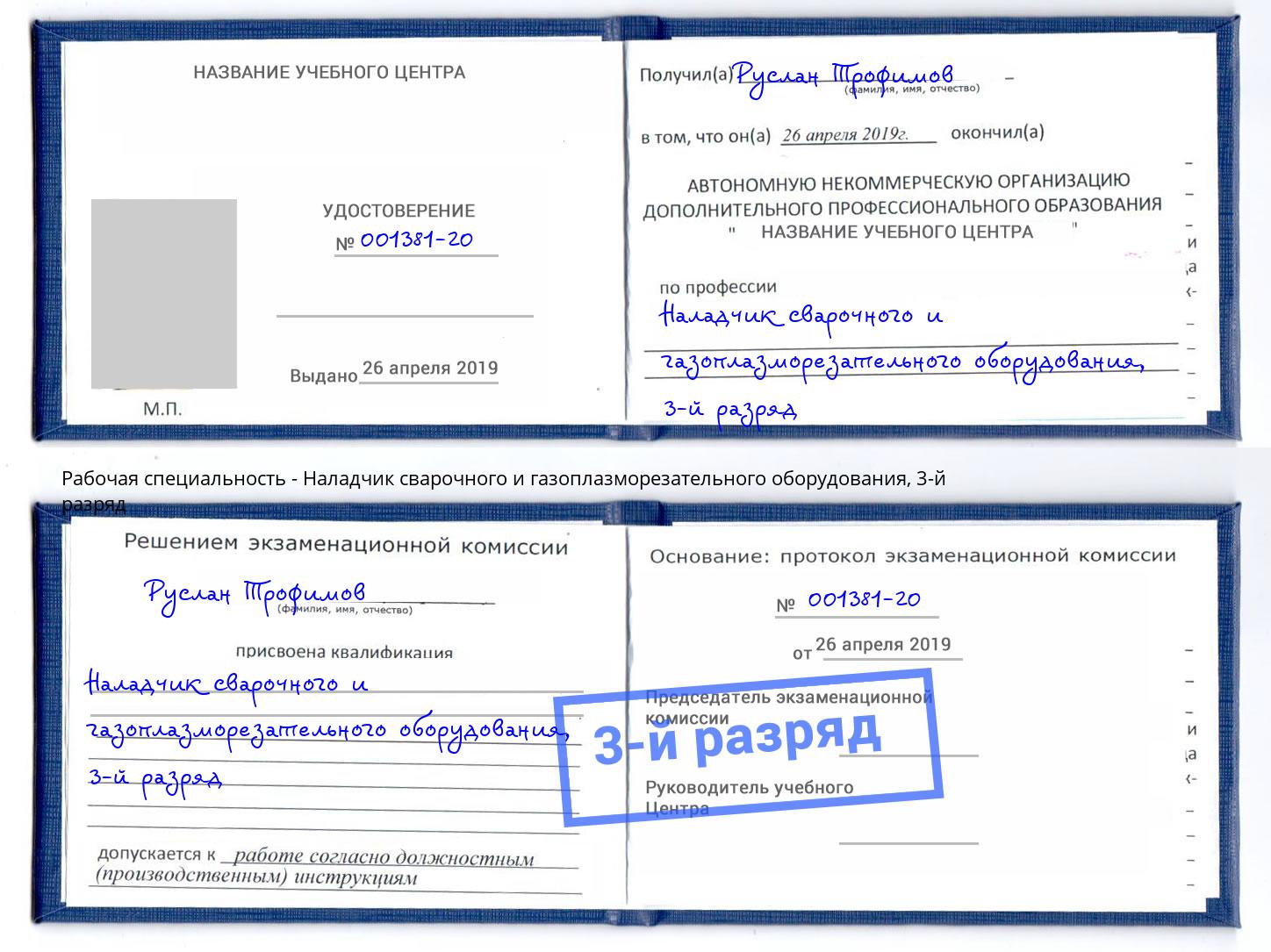 корочка 3-й разряд Наладчик сварочного и газоплазморезательного оборудования Апатиты