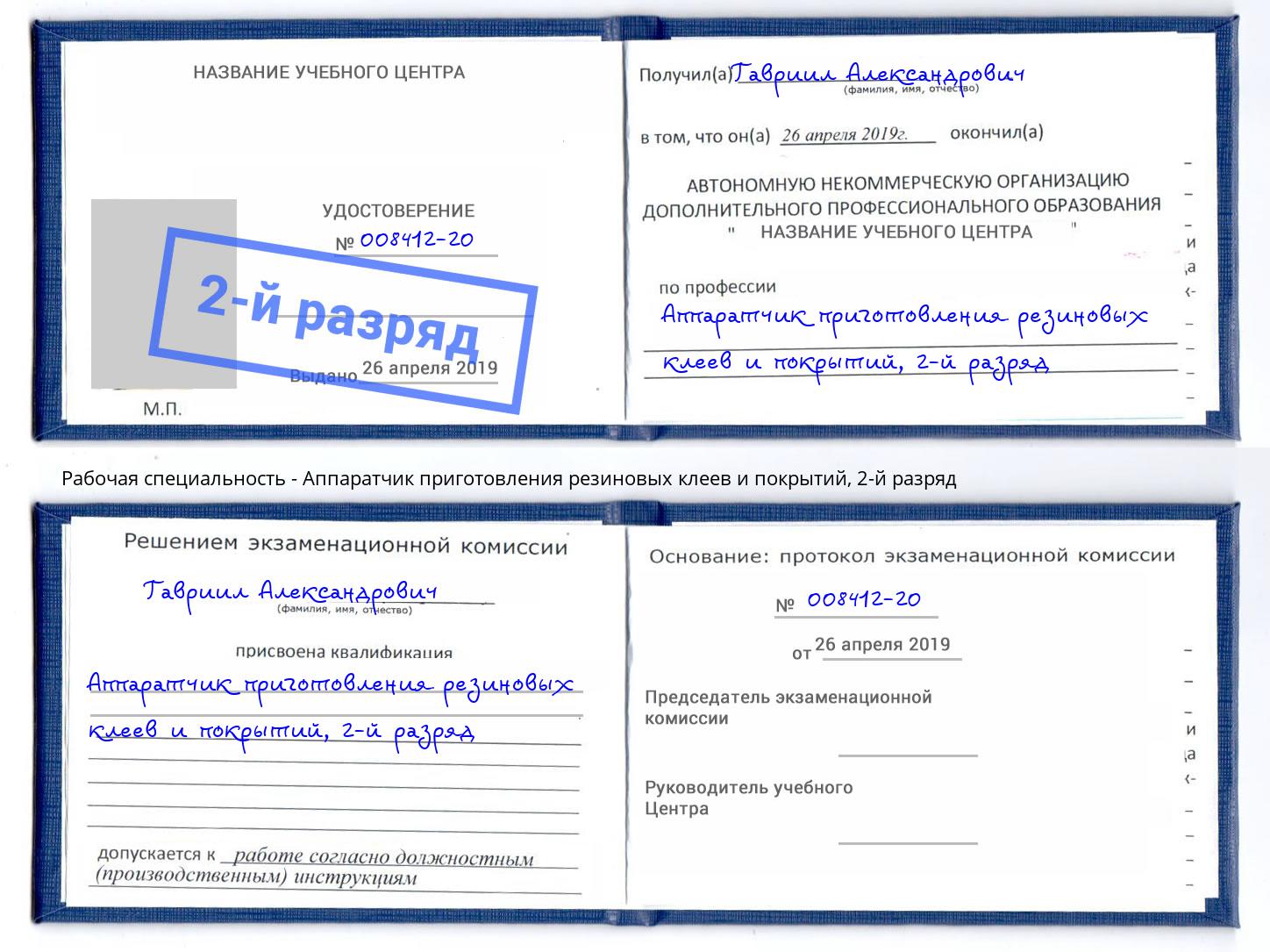 корочка 2-й разряд Аппаратчик приготовления резиновых клеев и покрытий Апатиты