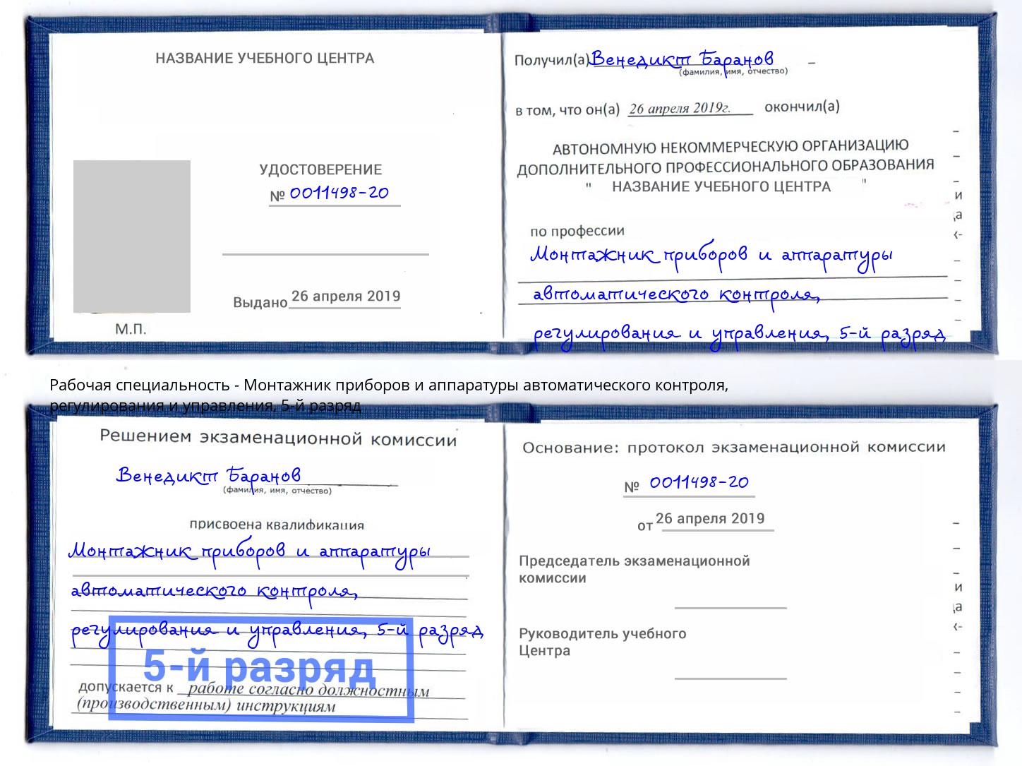 корочка 5-й разряд Монтажник приборов и аппаратуры автоматического контроля, регулирования и управления Апатиты