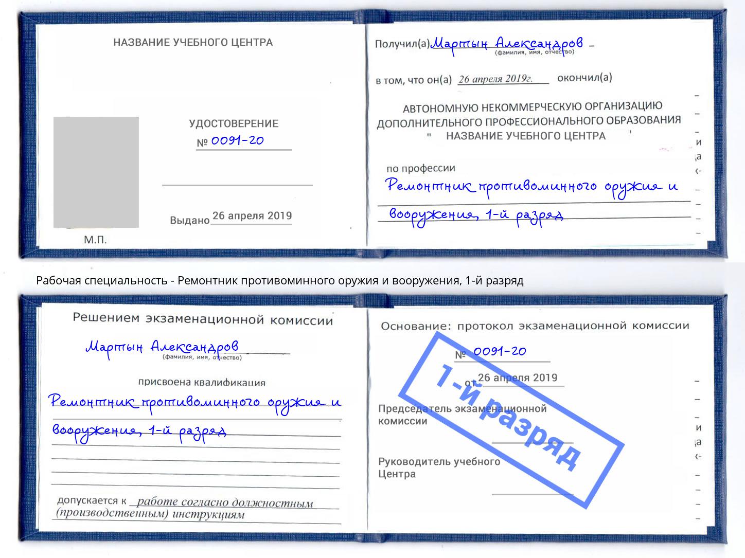 корочка 1-й разряд Ремонтник противоминного оружия и вооружения Апатиты