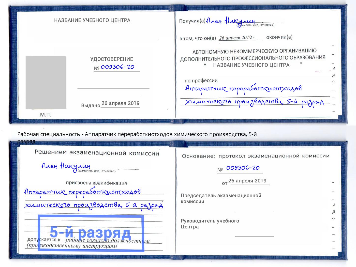 корочка 5-й разряд Аппаратчик переработкиотходов химического производства Апатиты