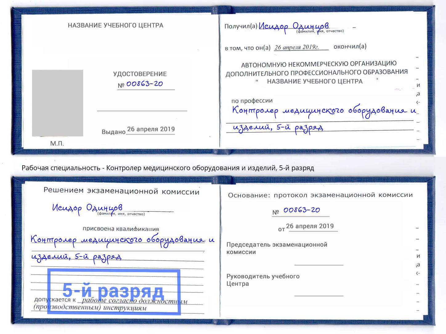 корочка 5-й разряд Контролер медицинского оборудования и изделий Апатиты