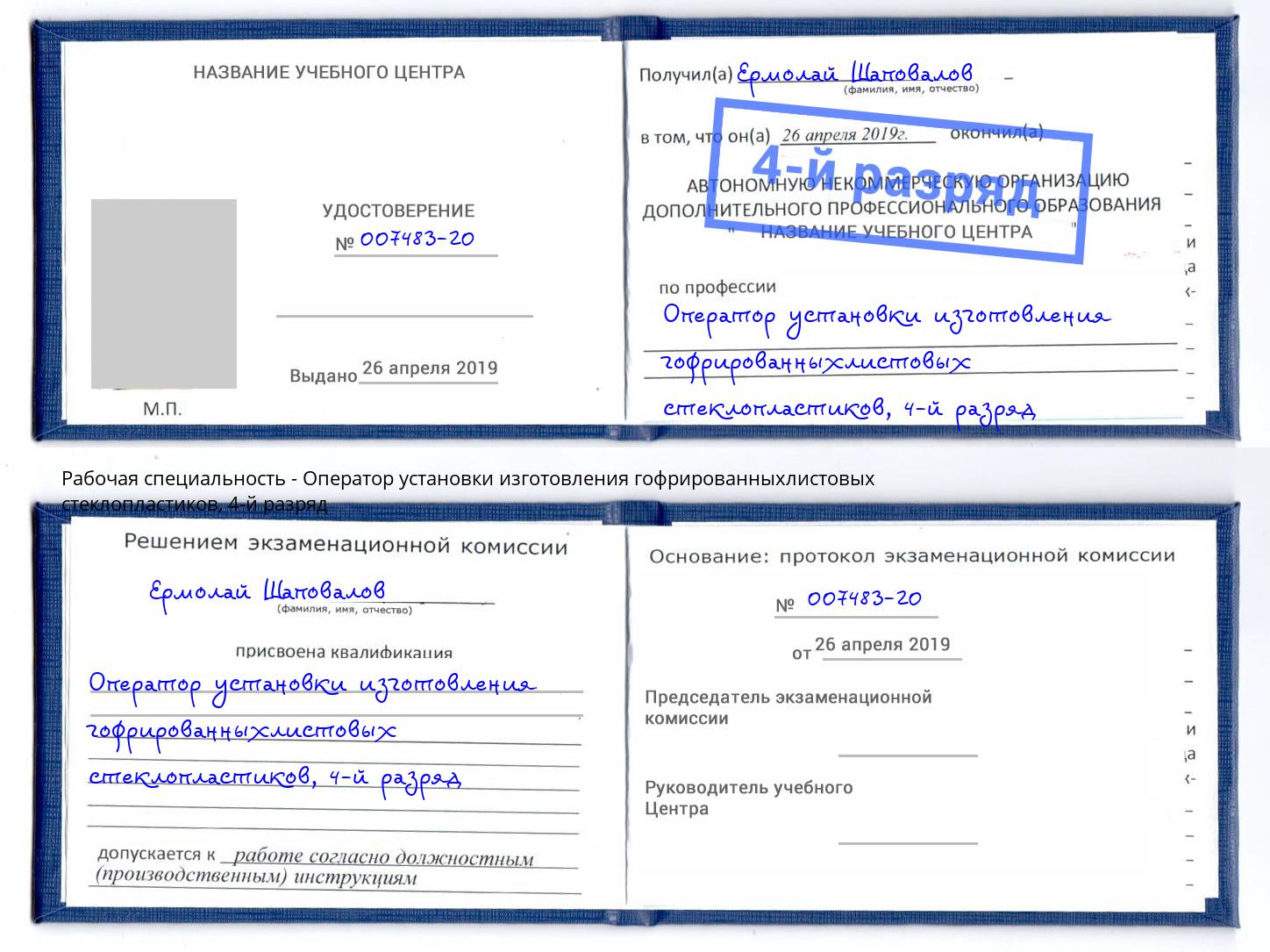 корочка 4-й разряд Оператор установки изготовления гофрированныхлистовых стеклопластиков Апатиты