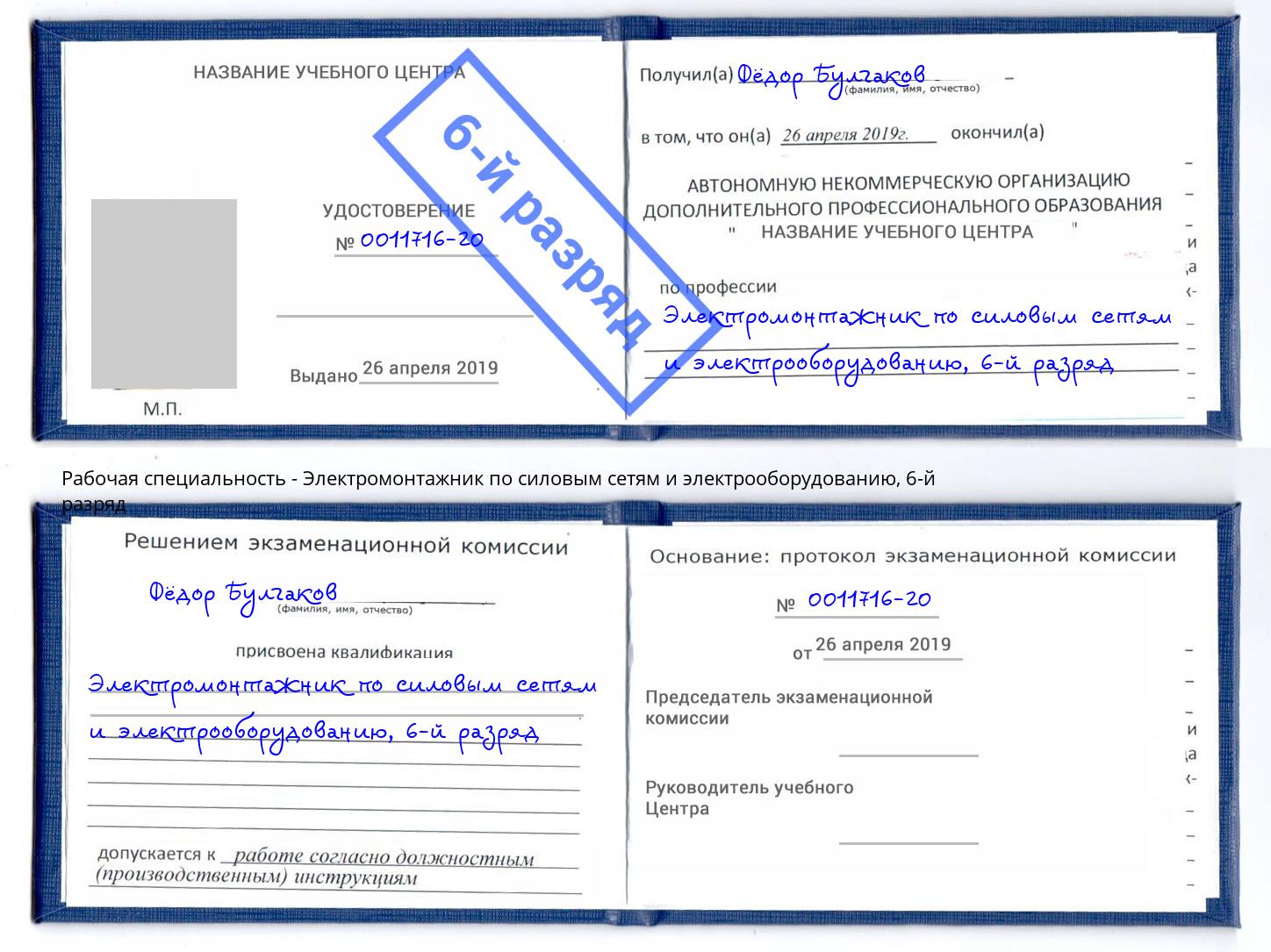 корочка 6-й разряд Электромонтажник по силовым линиям и электрооборудованию Апатиты