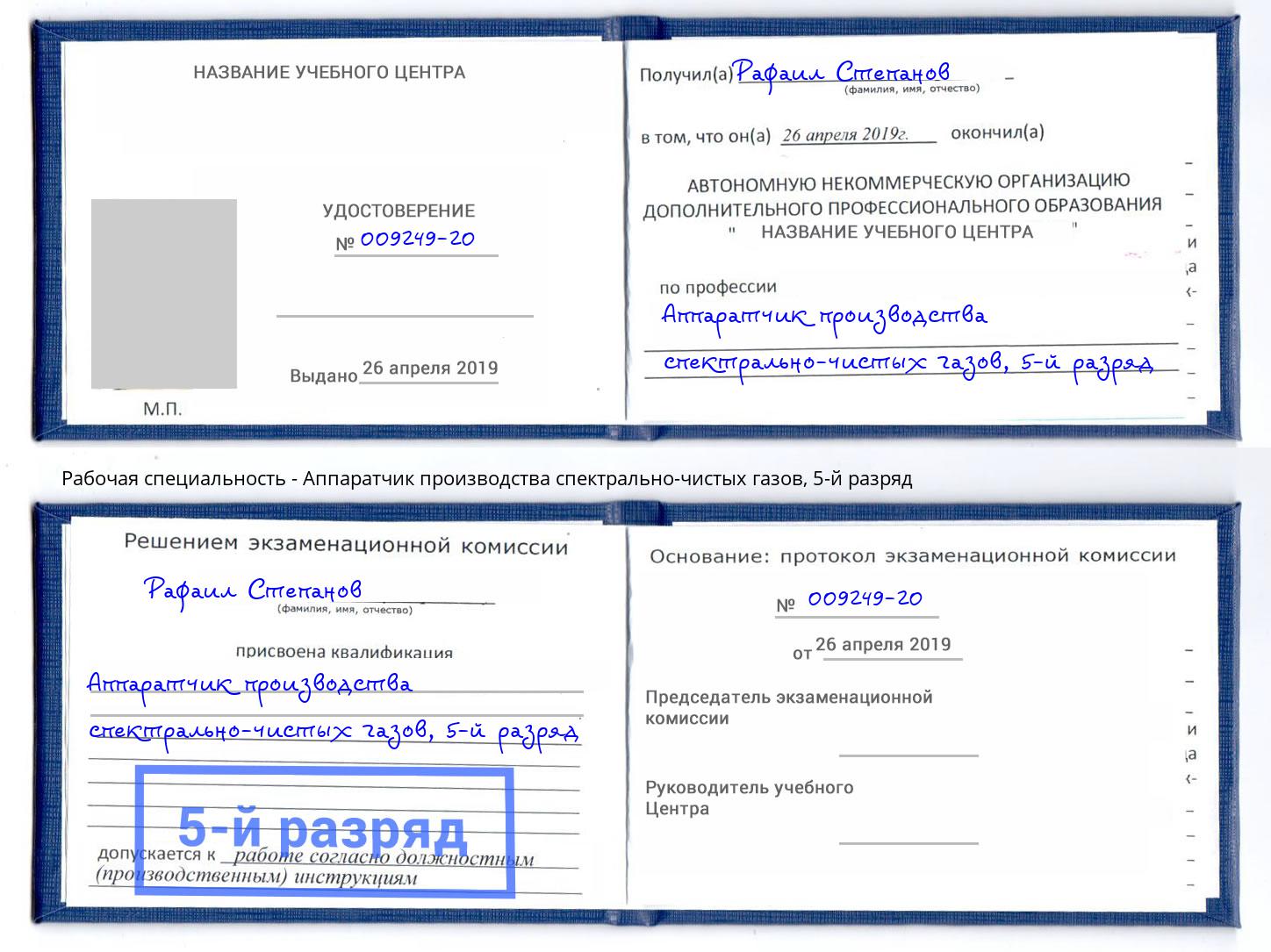 корочка 5-й разряд Аппаратчик производства спектрально-чистых газов Апатиты