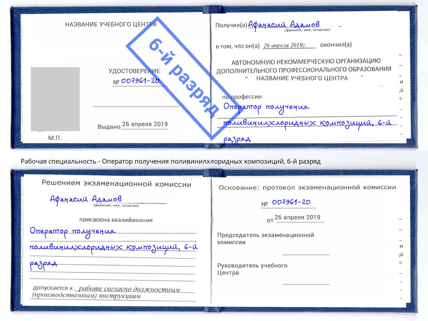 корочка 6-й разряд Оператор получения поливинилхлоридных композиций Апатиты