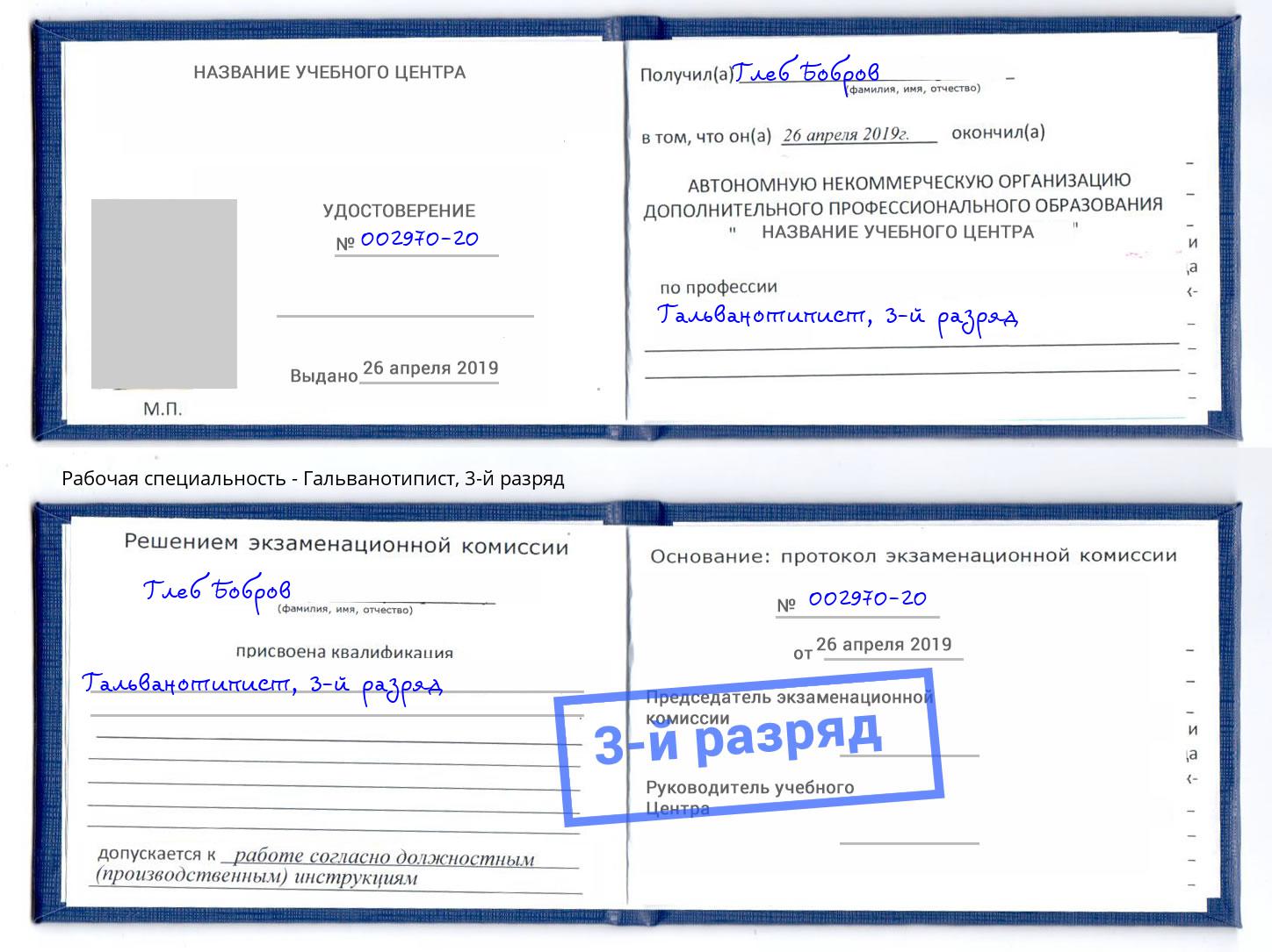 корочка 3-й разряд Гальванотипист Апатиты