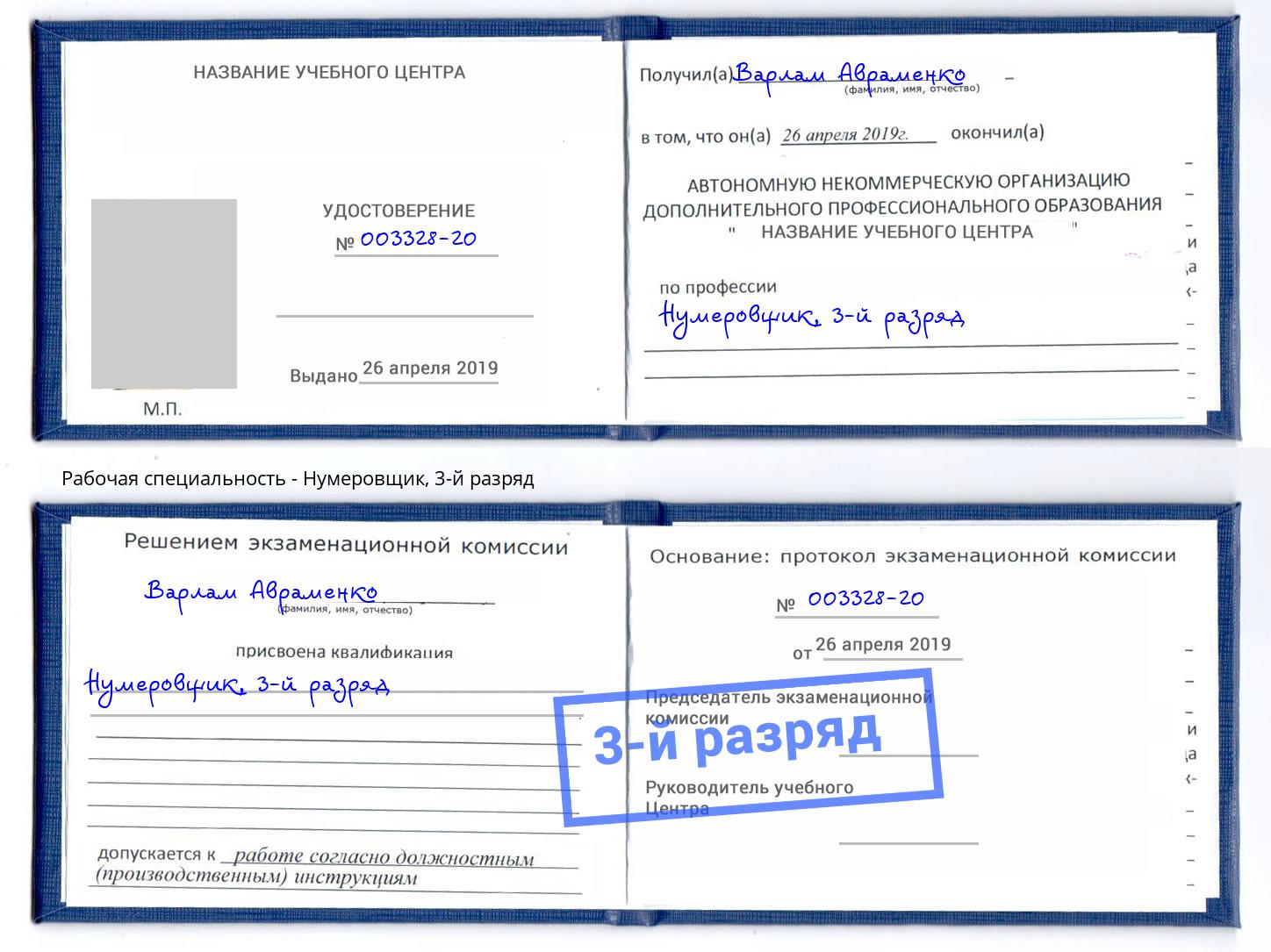 корочка 3-й разряд Нумеровщик Апатиты