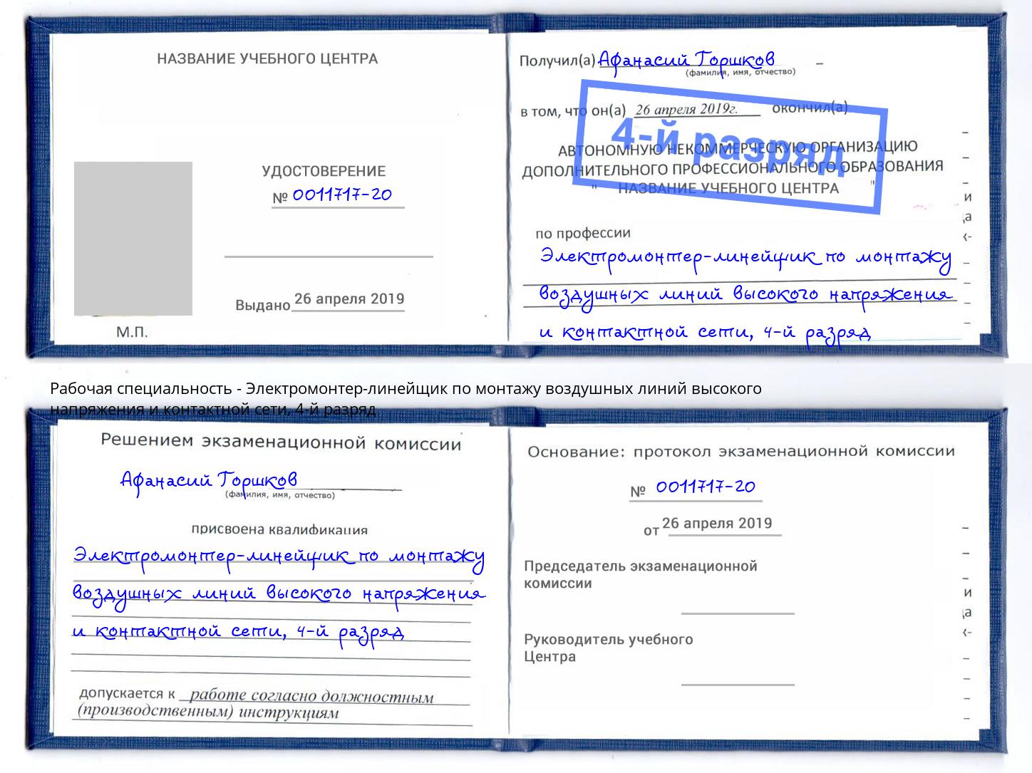 корочка 4-й разряд Электромонтер-линейщик по монтажу воздушных линий высокого напряжения и контактной сети Апатиты