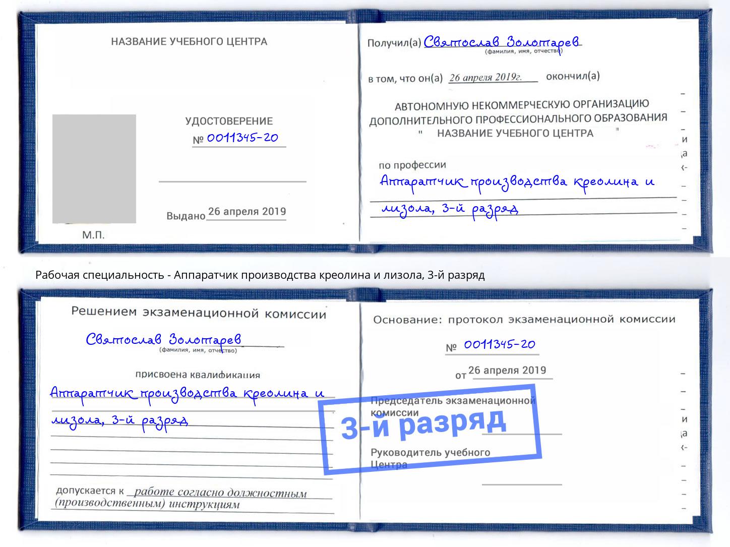 корочка 3-й разряд Аппаратчик производства креолина и лизола Апатиты